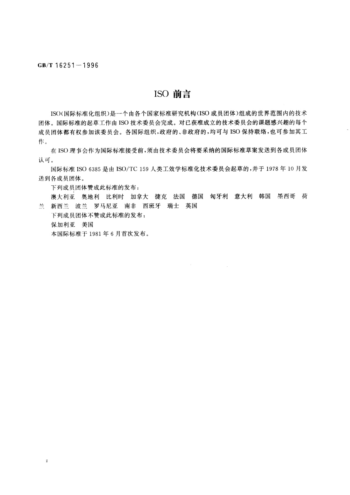 GB/T 16251-1996 工作系统设计的人类工效学原则