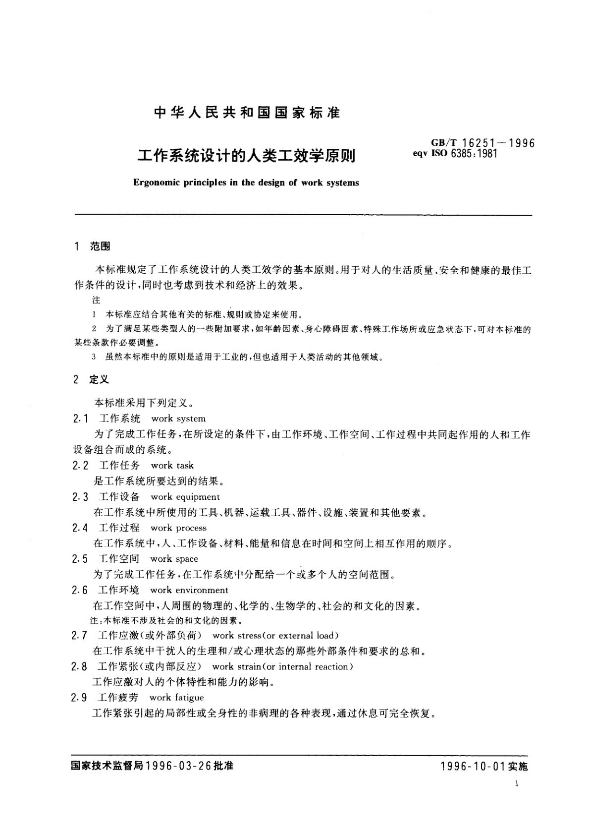 GB/T 16251-1996 工作系统设计的人类工效学原则