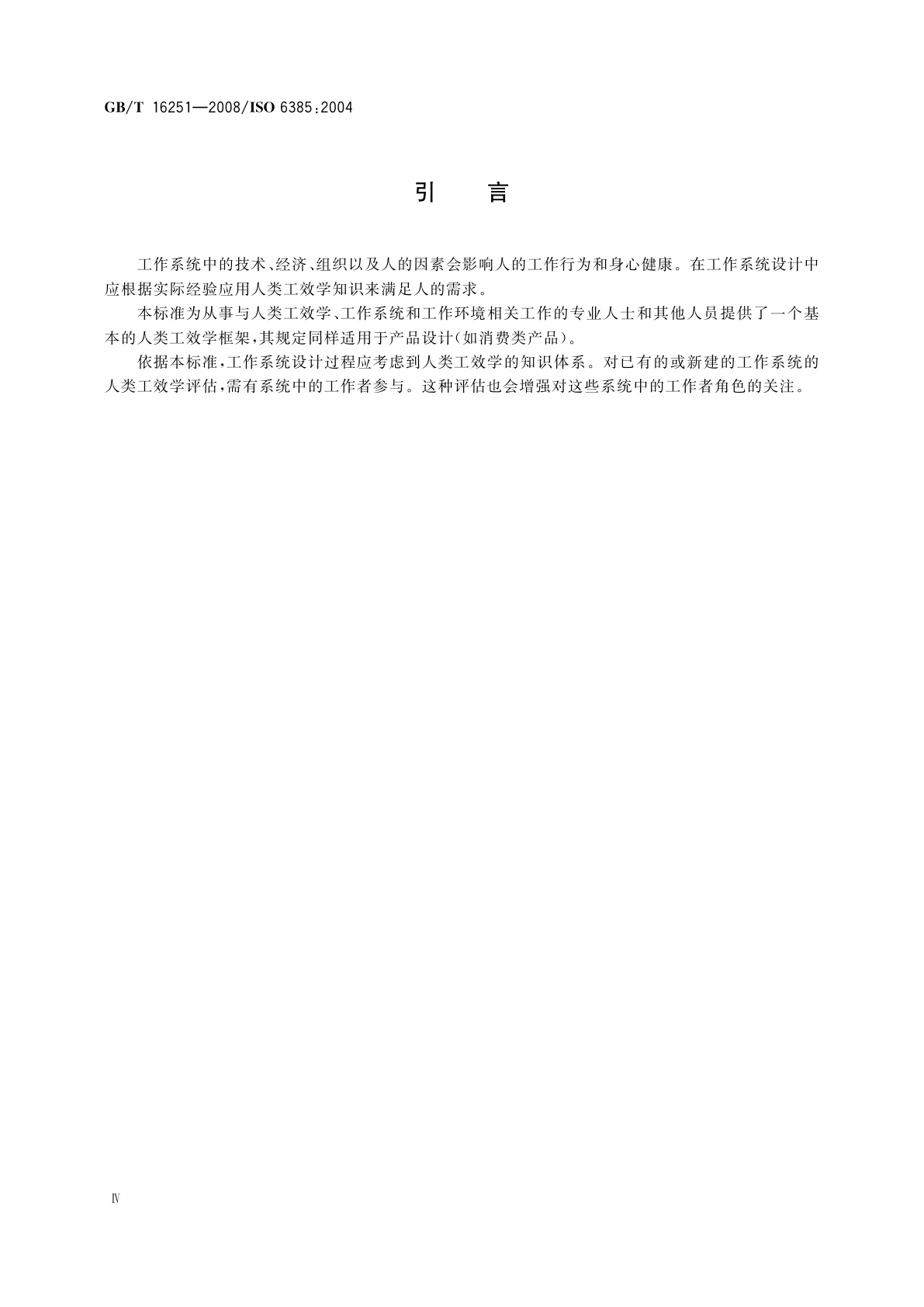 GB/T 16251-2008 工作系统设计的人类工效学原则