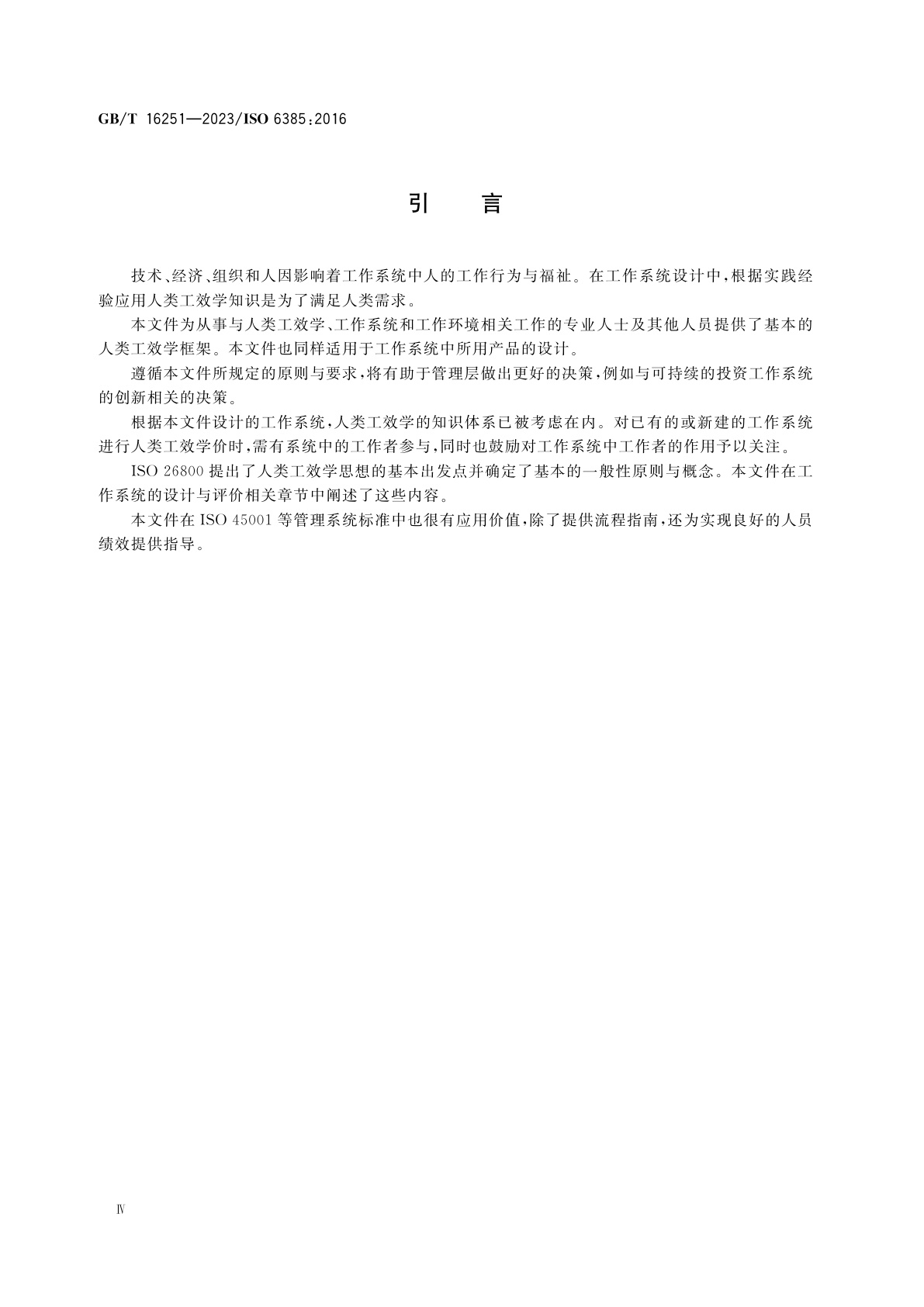 GB/T 16251-2023 工作系统设计的人类工效学原则