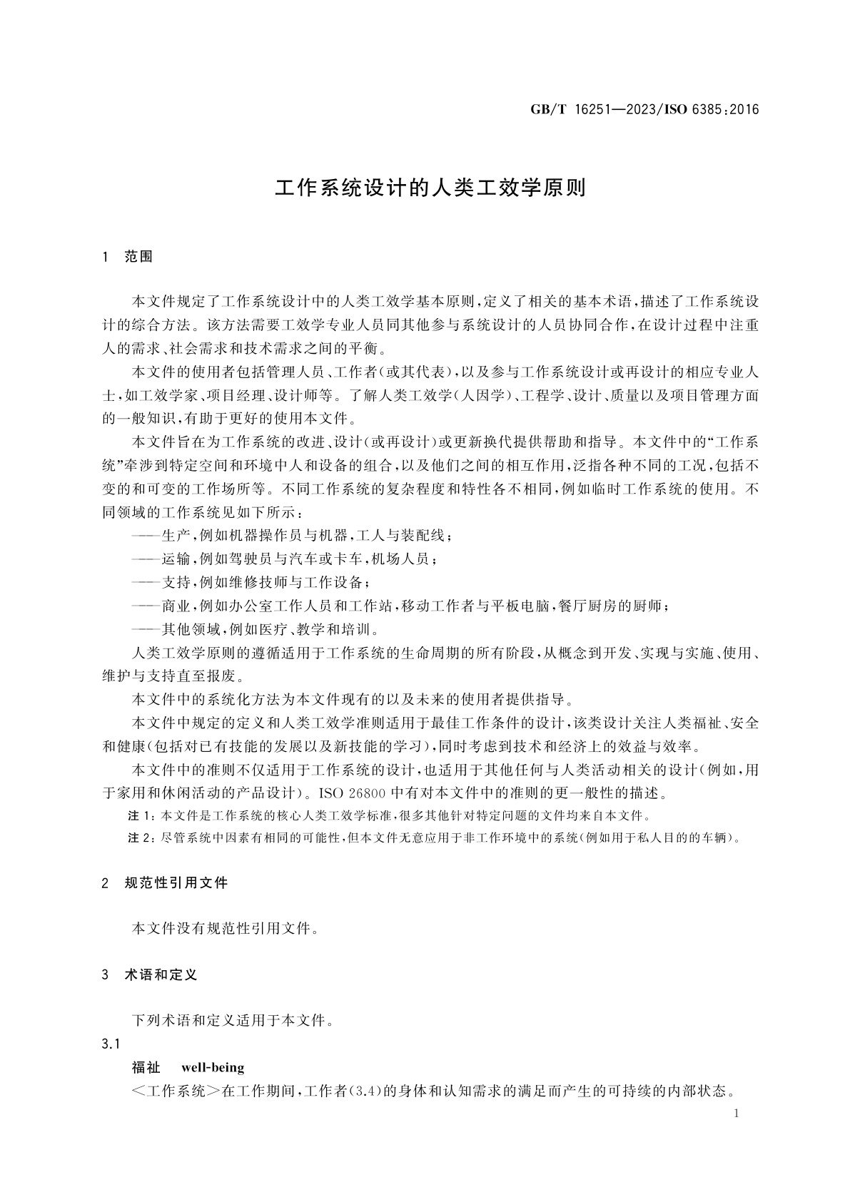 GB/T 16251-2023 工作系统设计的人类工效学原则