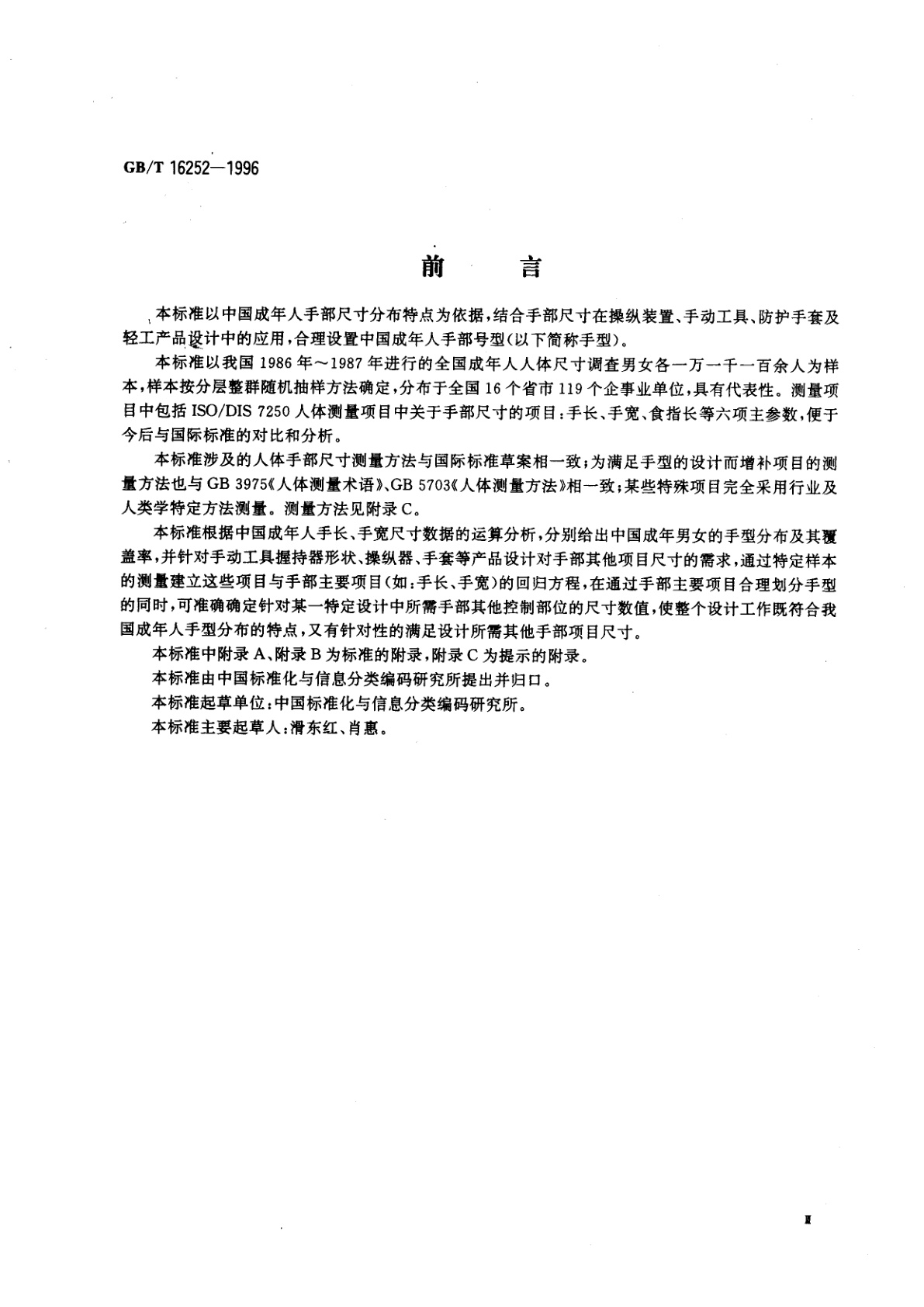 GB/T 16252-1996 成年人手部号型