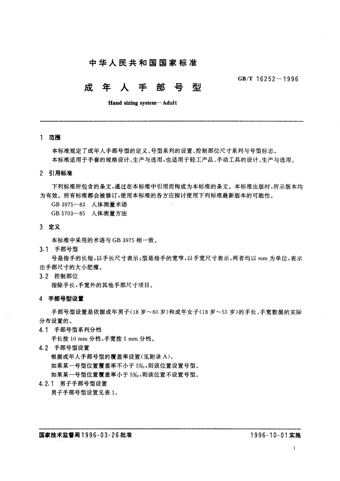 GB/T 16252-1996 成年人手部号型
