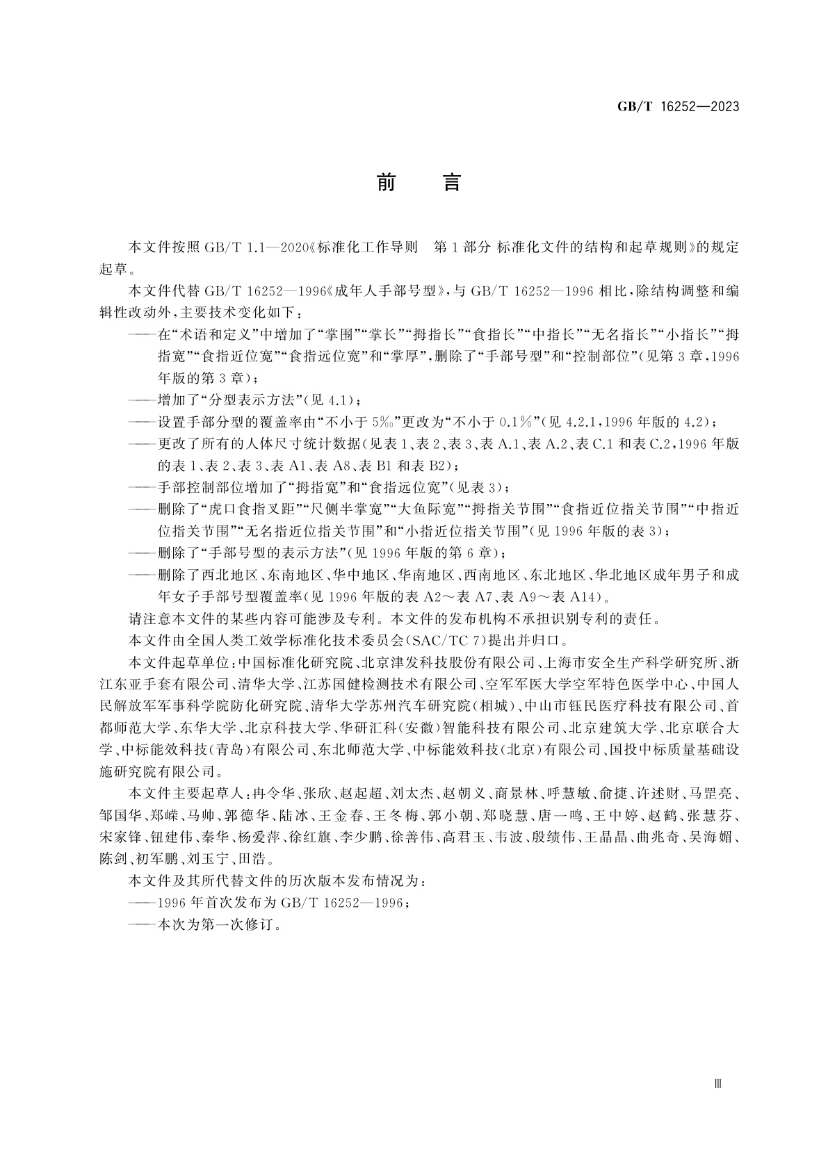 GB/T 16252-2023 成年人手部尺寸分型