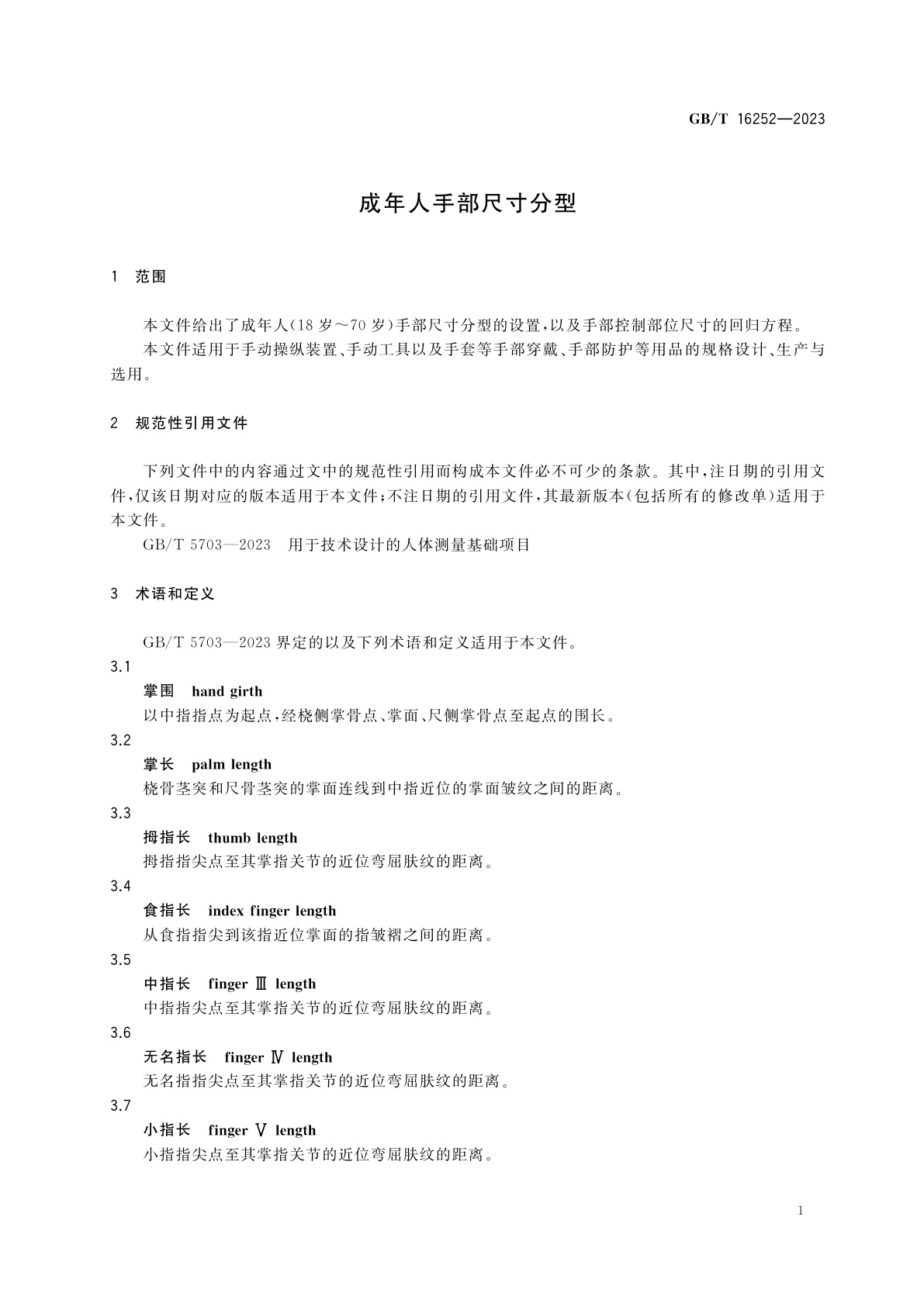 GB/T 16252-2023 成年人手部尺寸分型