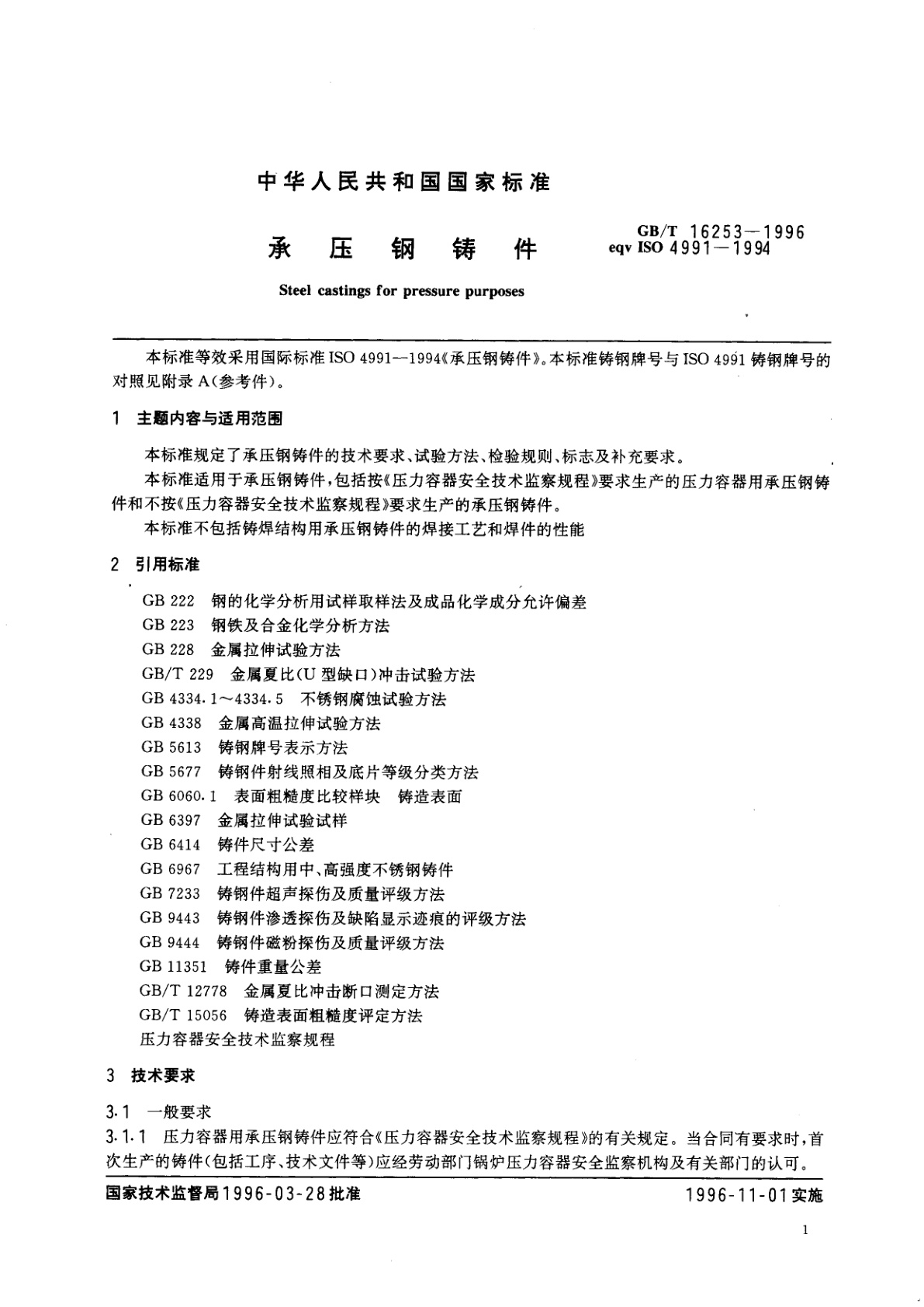 GB/T 16253-1996 承压钢铸件