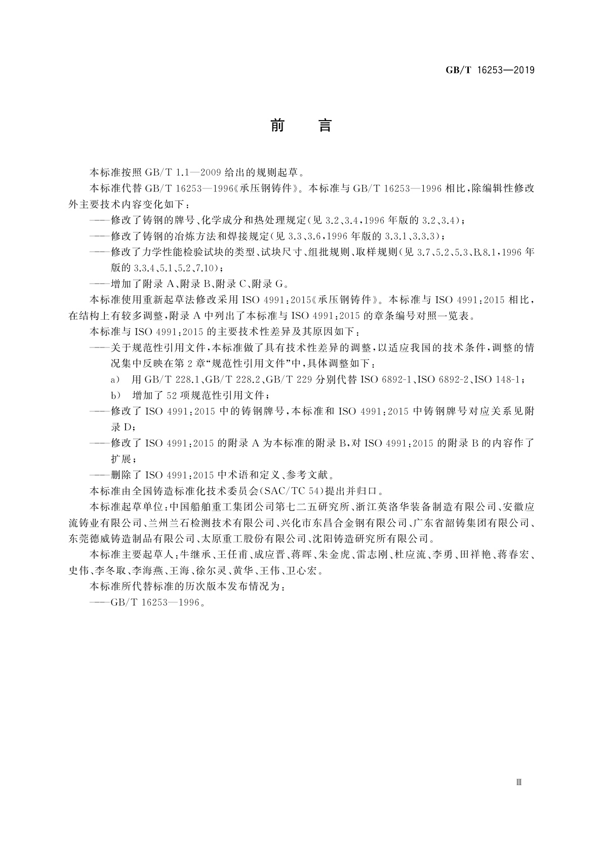 GB/T 16253-2019 承压钢铸件