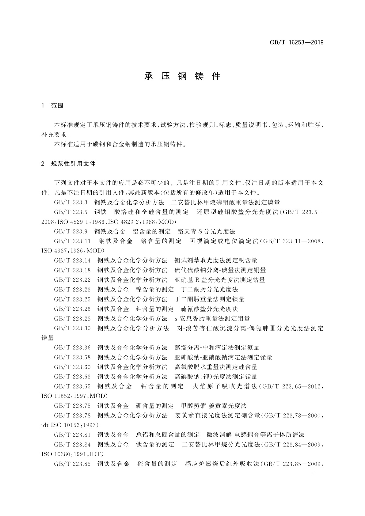 GB/T 16253-2019 承压钢铸件