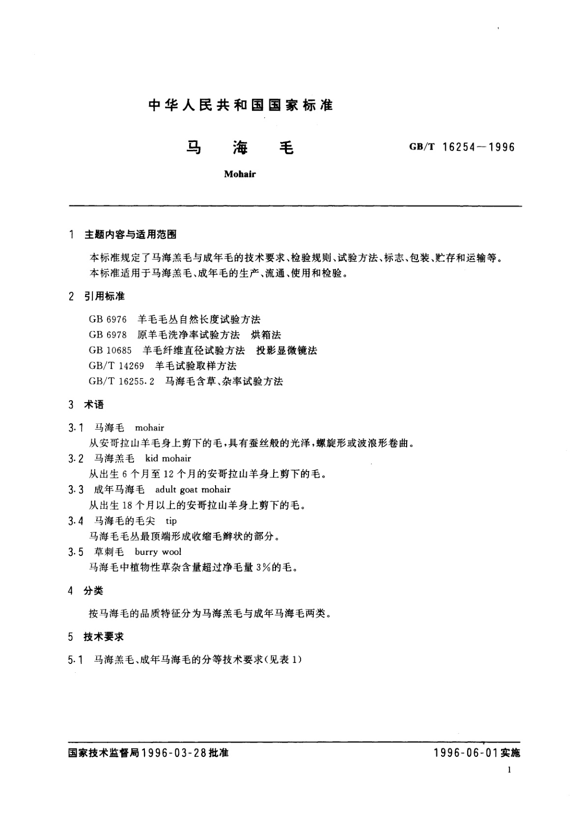 GB/T 16254-1996 马海毛