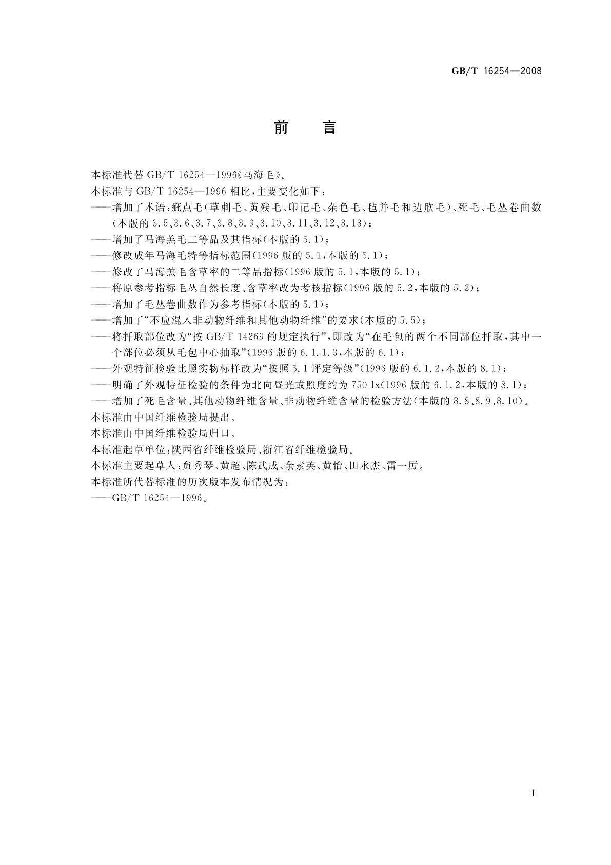 GB/T 16254-2008 马海毛