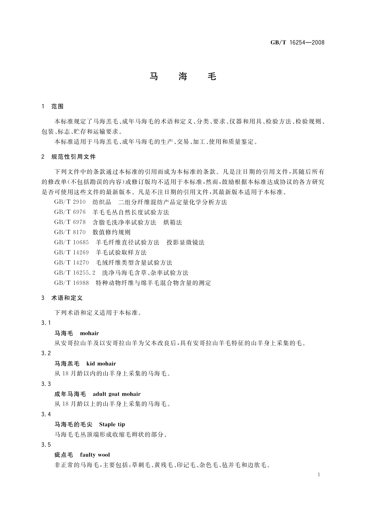GB/T 16254-2008 马海毛