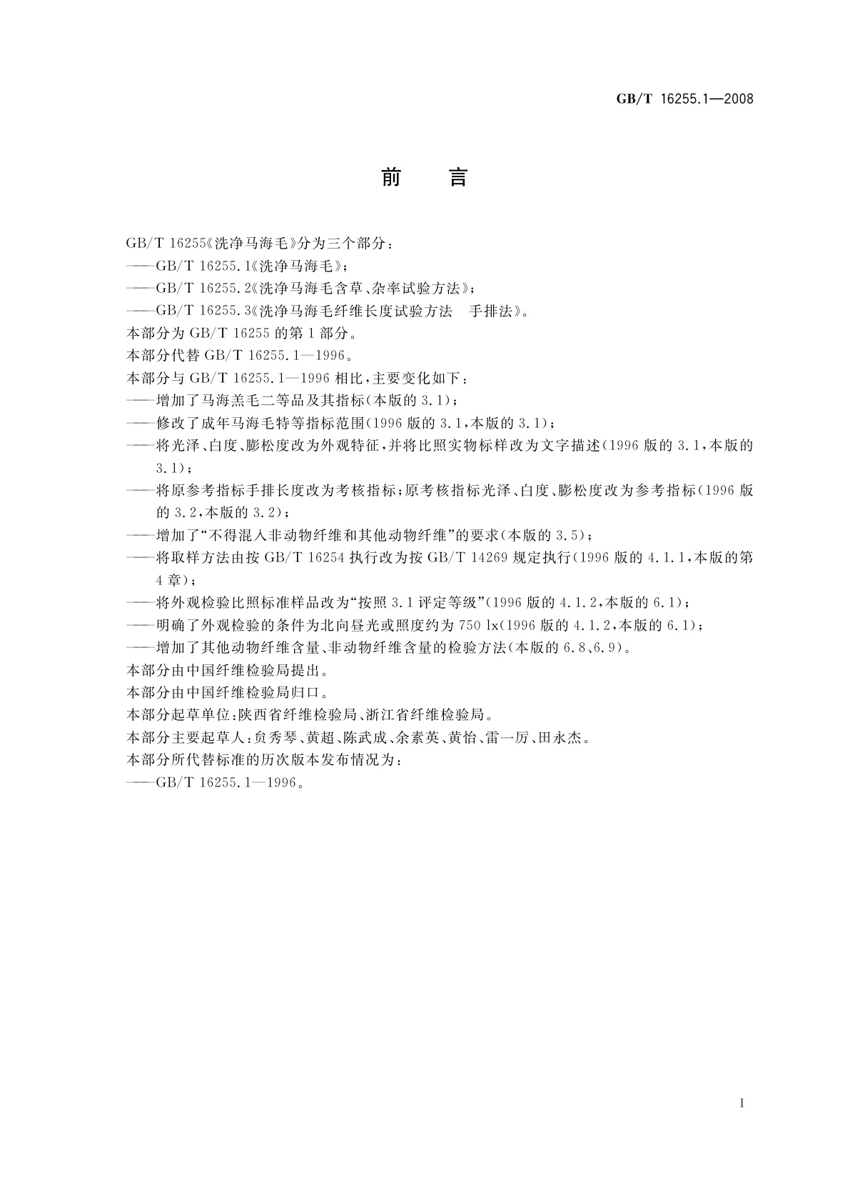 GB/T 16255.1-2008 洗净马海毛