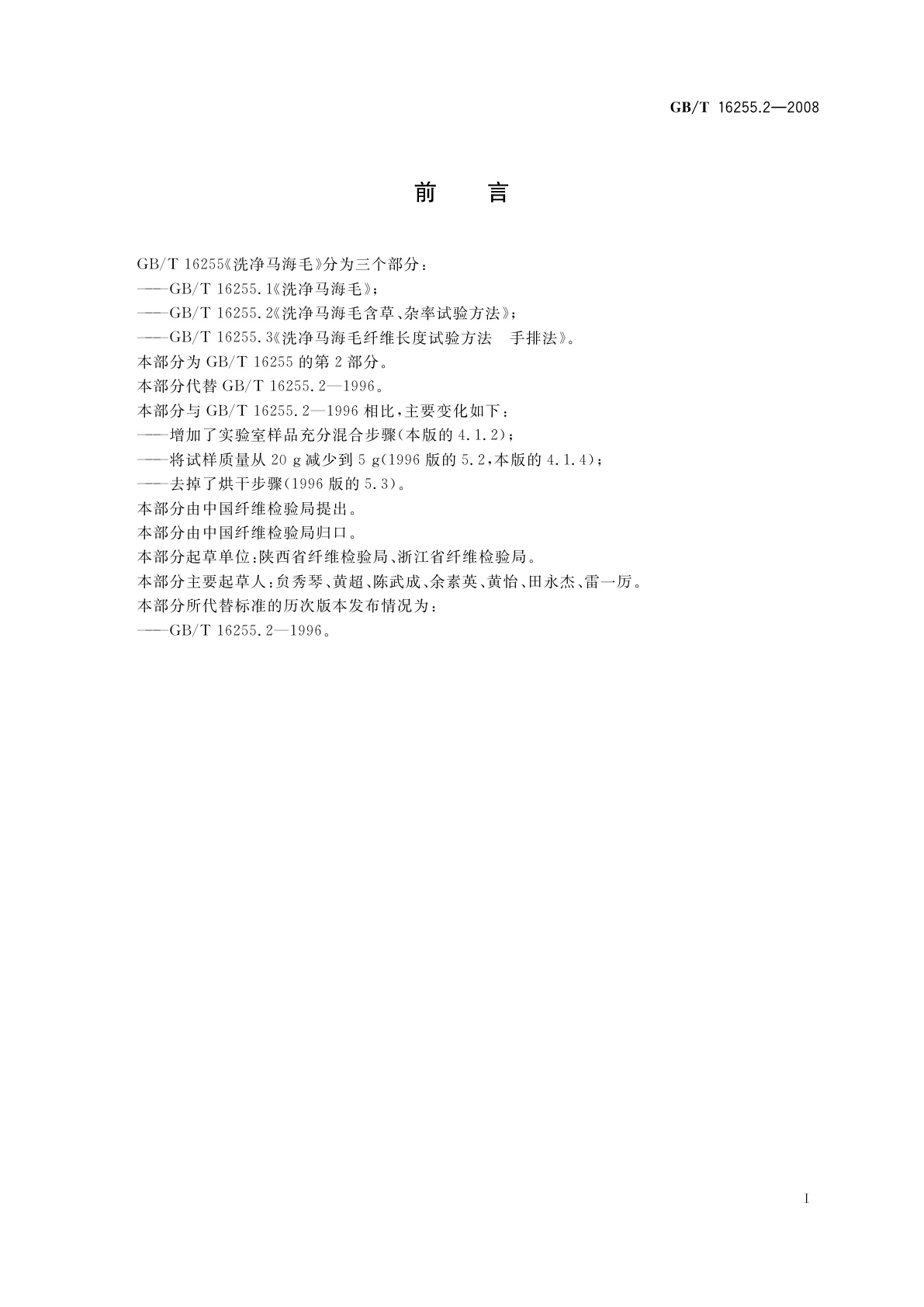 GB/T 16255.2-2008 洗净马海毛含草、杂率试验方法