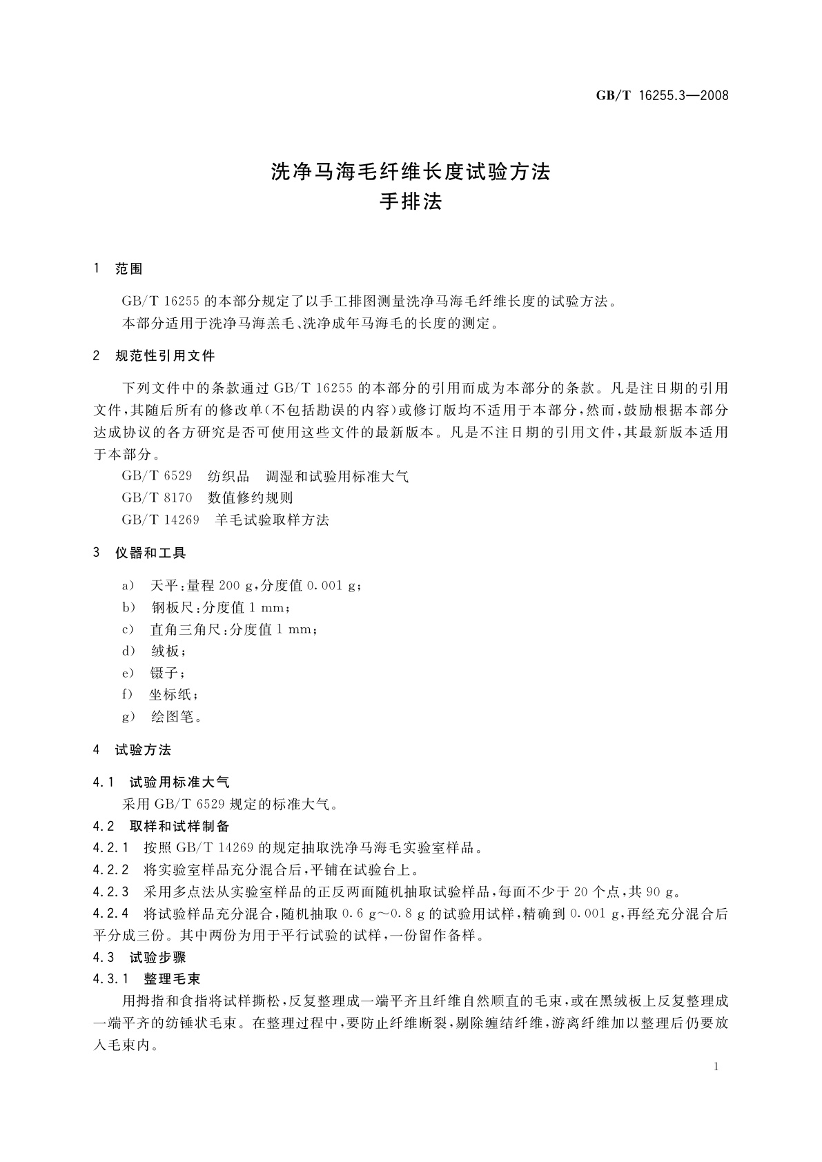 GB/T 16255.3-2008 洗净马海毛纤维长度试验方法　手排法