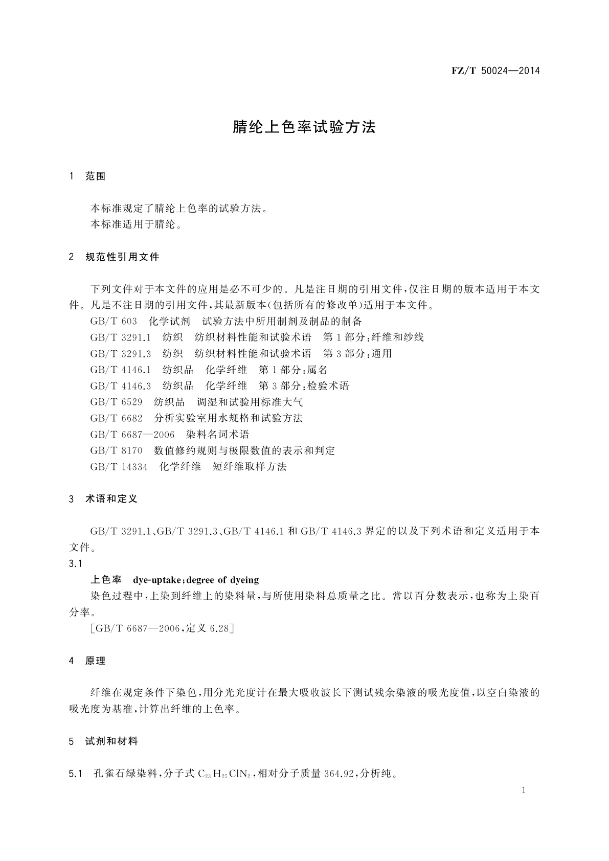 FZ/T 50024-2014 腈纶上色率试验方法