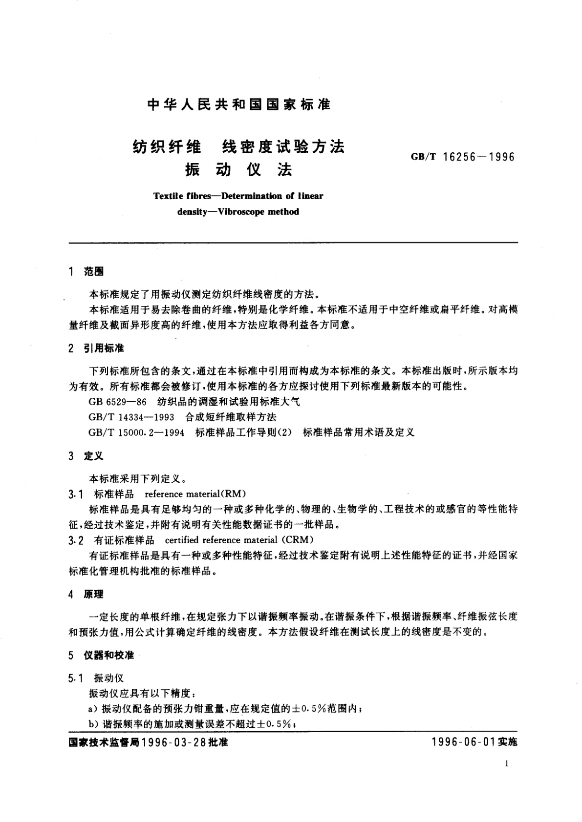 GB/T 16256-1996 纺织纤维　线密度试验方法　振动仪法