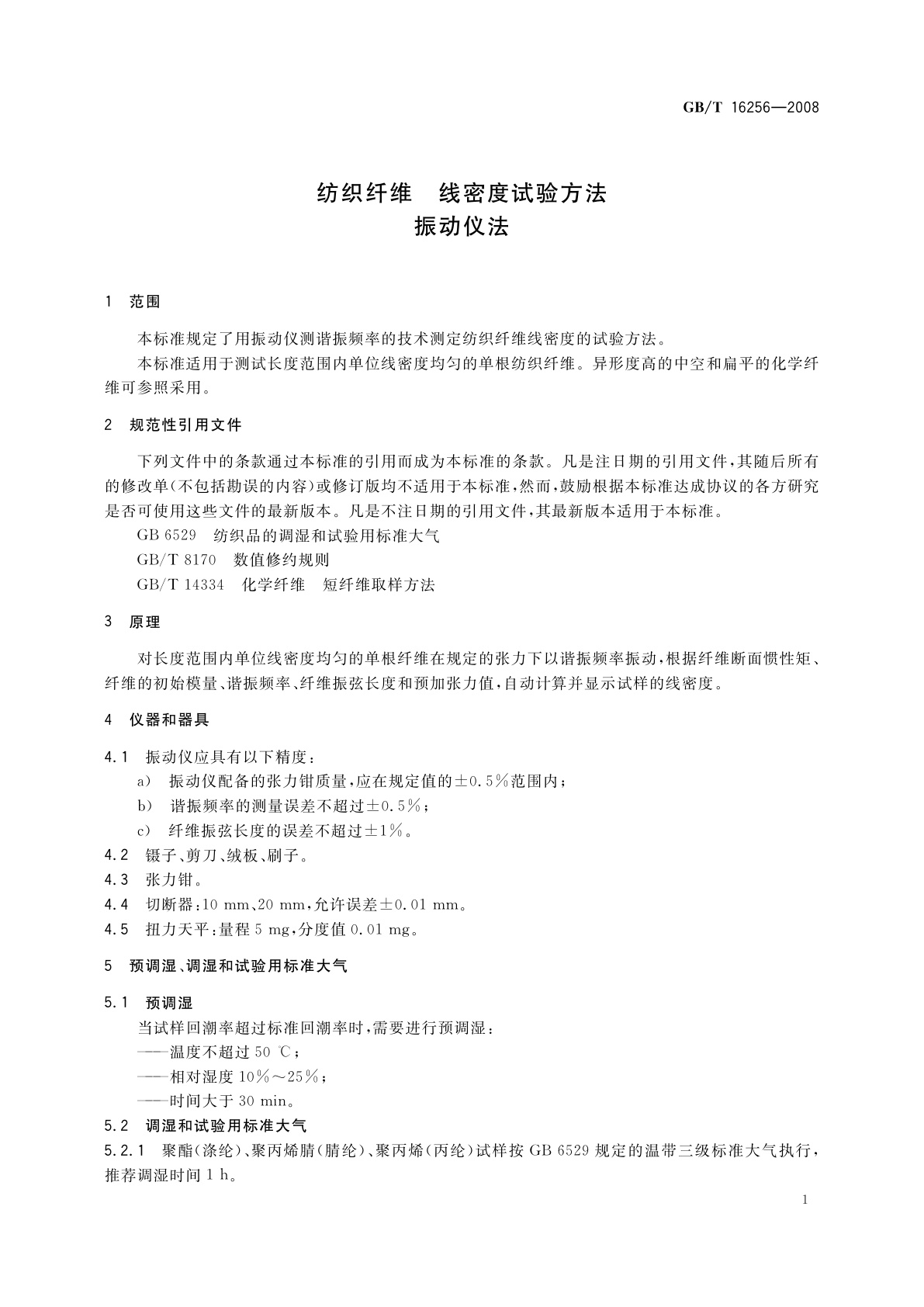 GB/T 16256-2008 纺织纤维　线密度试验方法　振动仪法