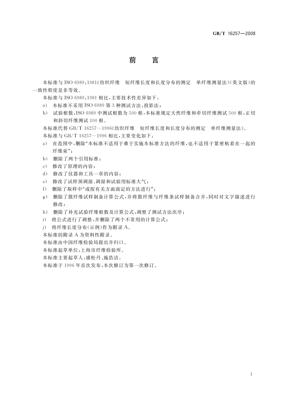 GB/T 16257-2008 纺织纤维　短纤维长度和长度分布的测定　单纤维测量法