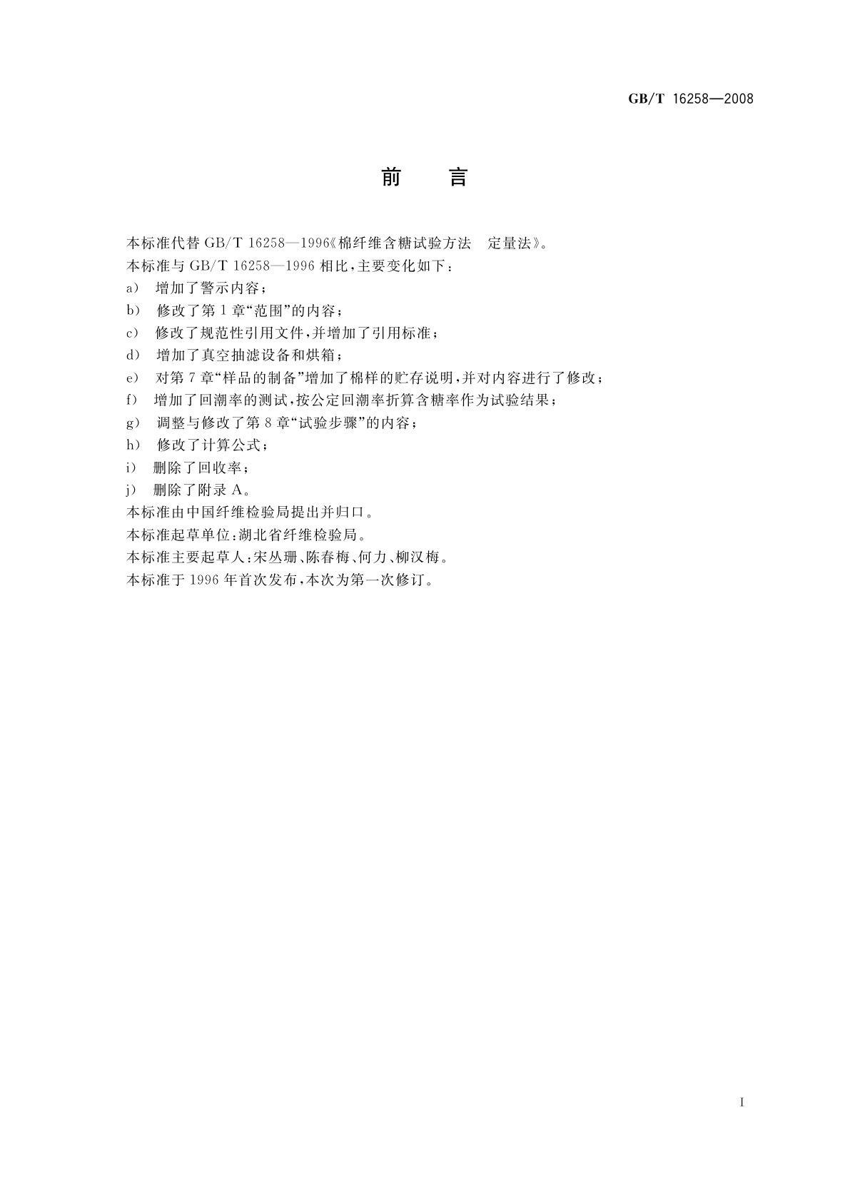 GB/T 16258-2008 棉纤维　含糖试验方法　定量法