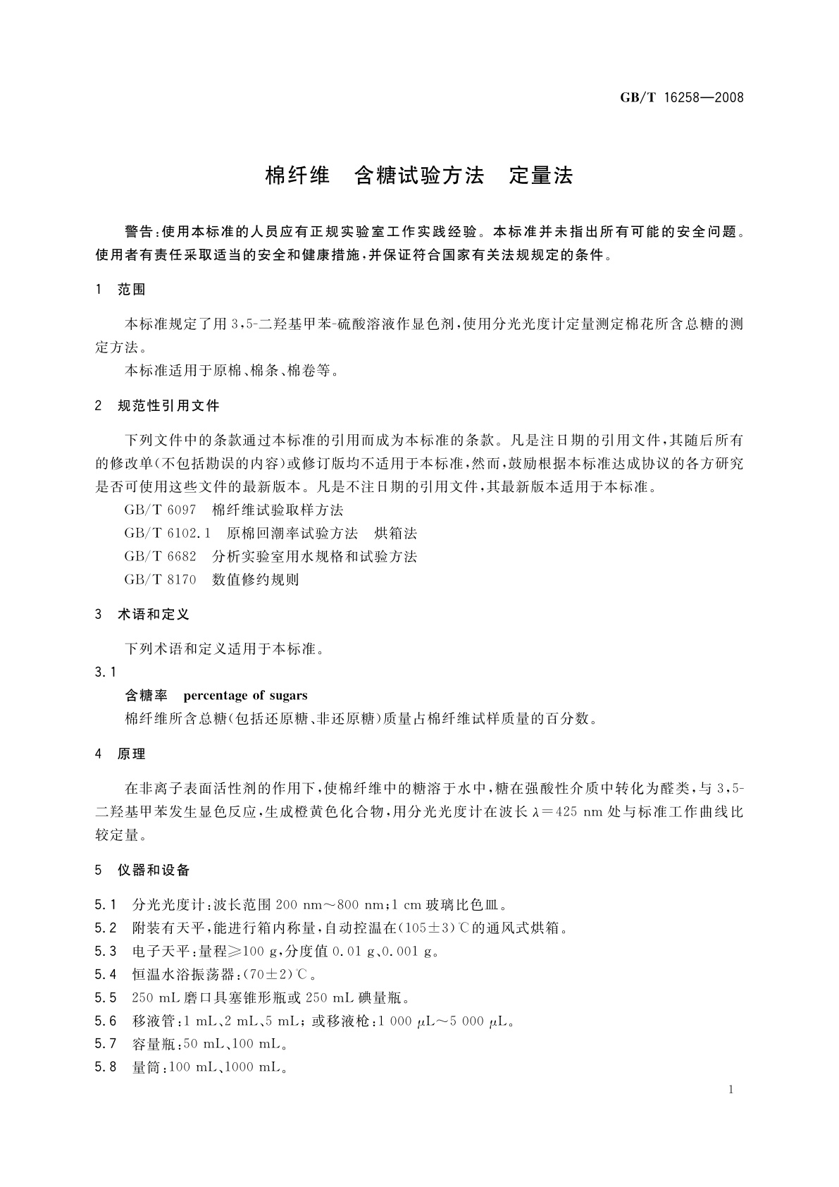 GB/T 16258-2008 棉纤维　含糖试验方法　定量法