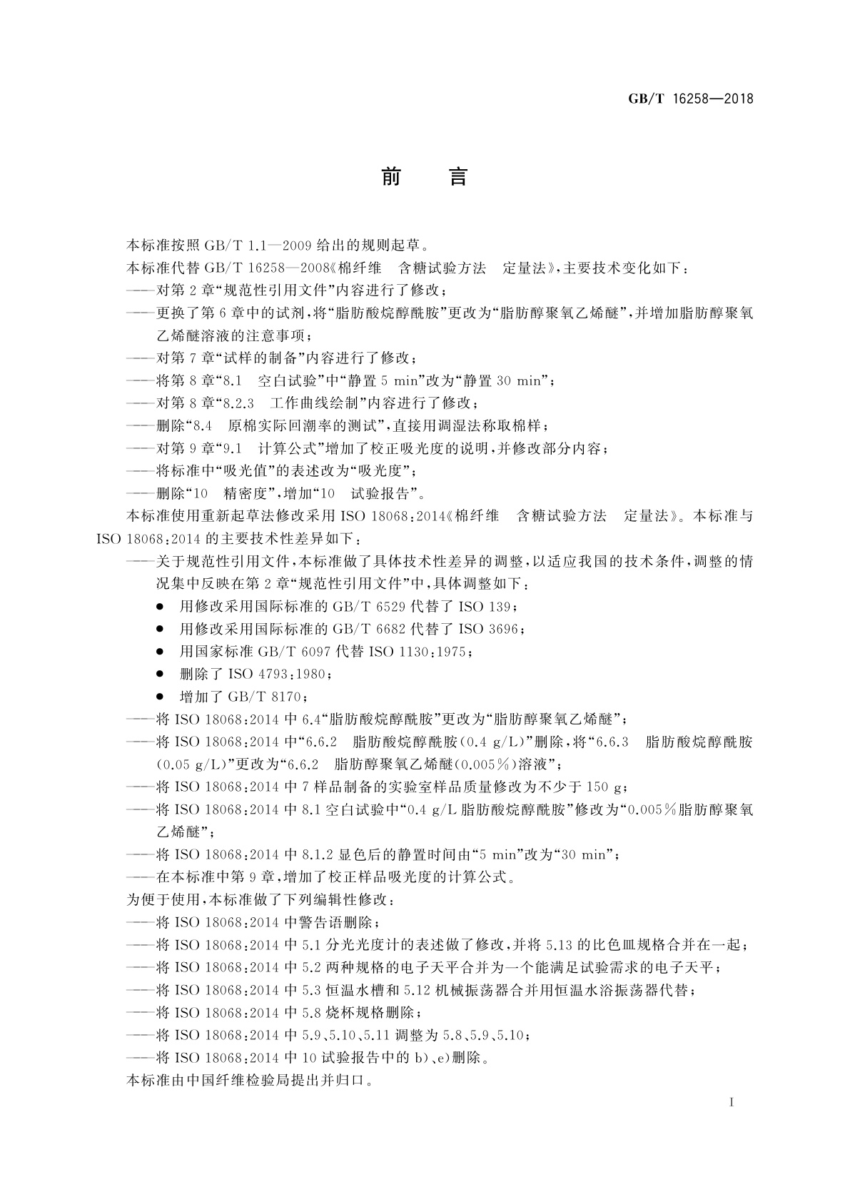 GB/T 16258-2018 棉纤维含糖试验方法　分光光度法