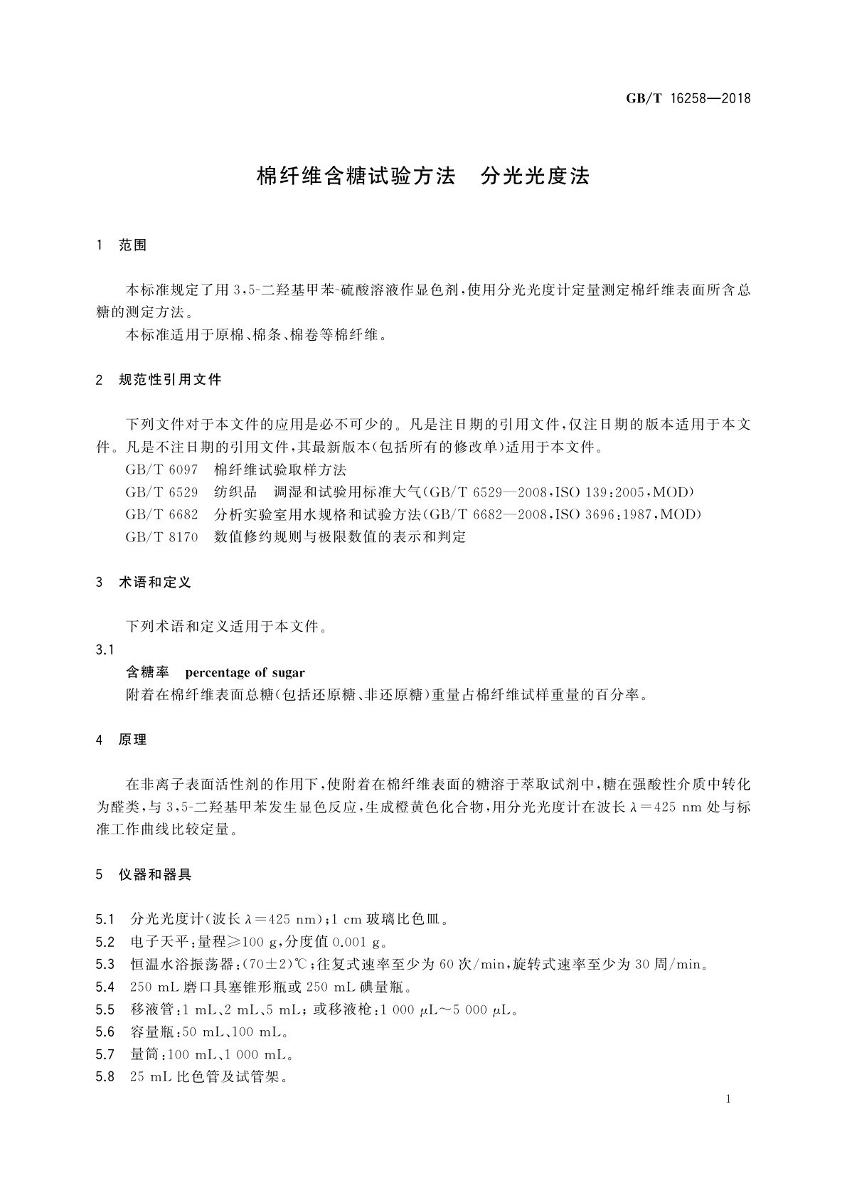 GB/T 16258-2018 棉纤维含糖试验方法　分光光度法