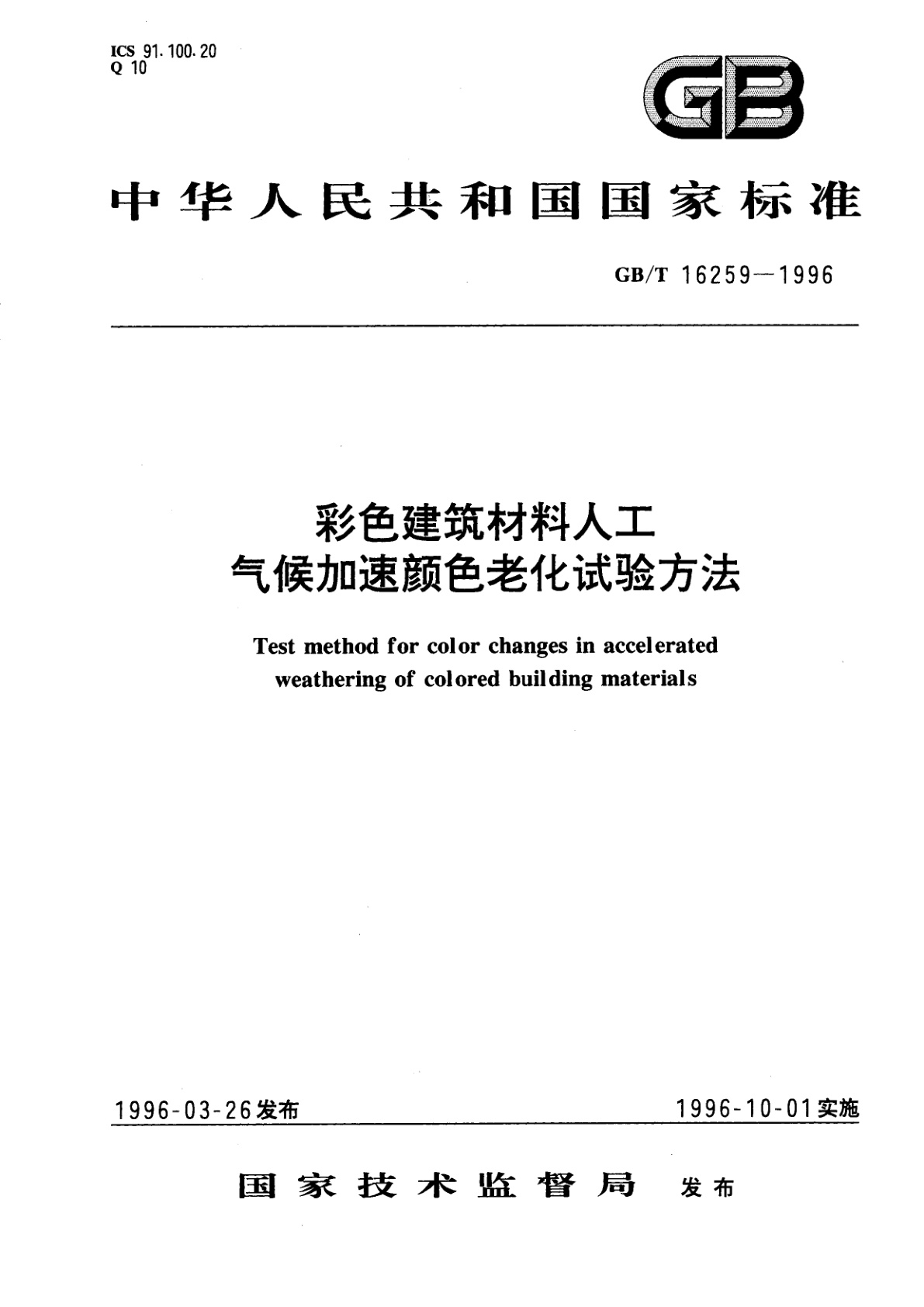 GB/T 16259-1996 彩色建筑材料人工气候加速颜色老化试验方法