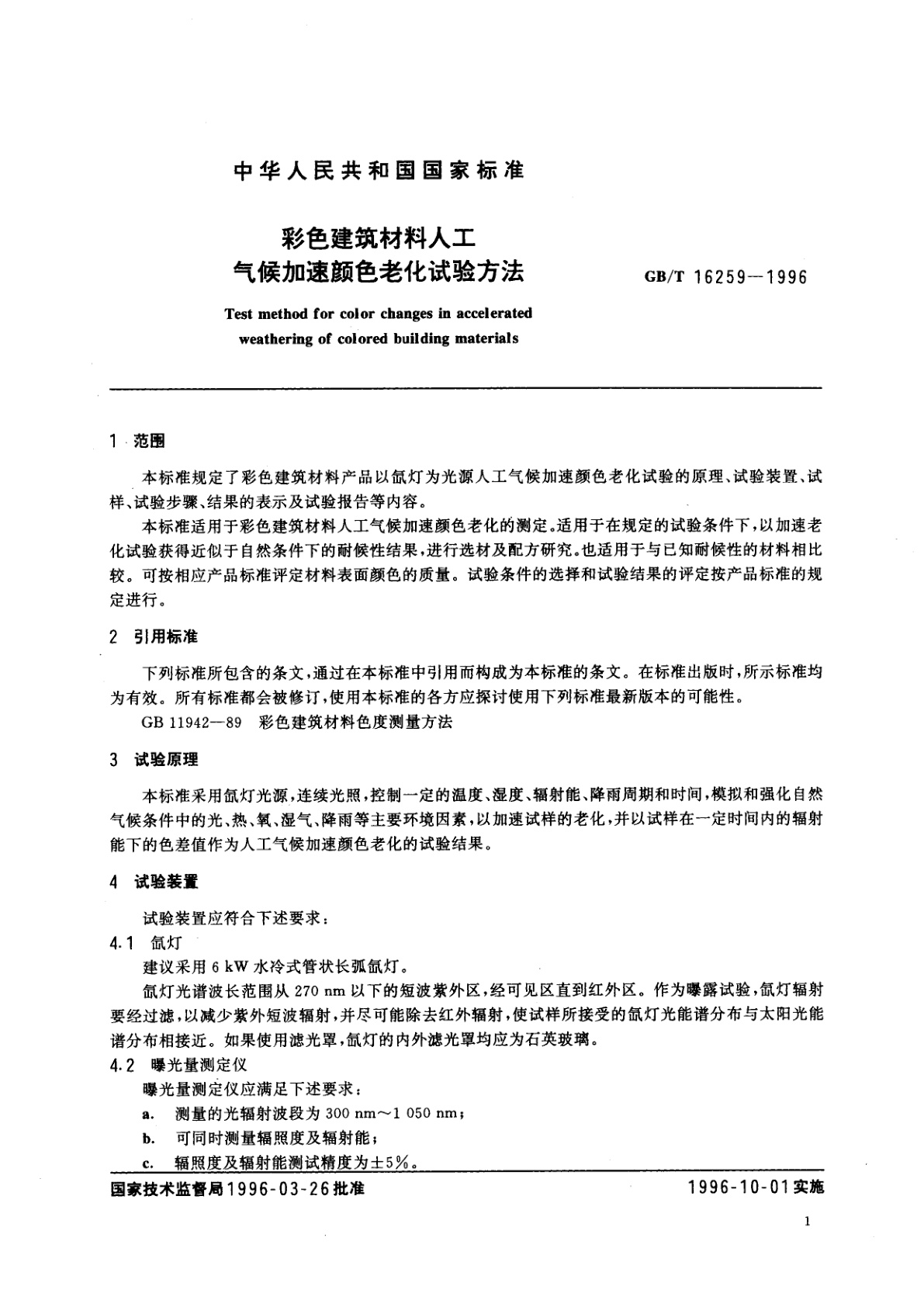 GB/T 16259-1996 彩色建筑材料人工气候加速颜色老化试验方法