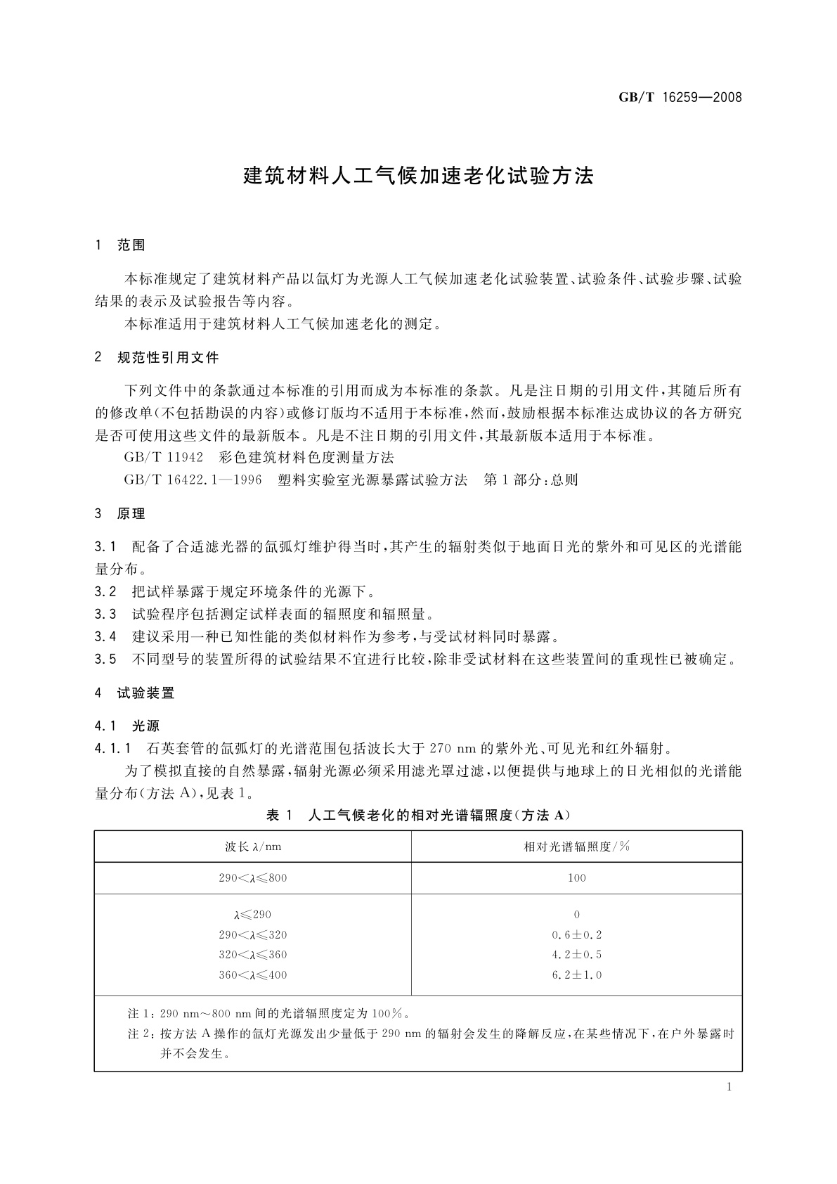GB/T 16259-2008 建筑材料人工气候加速老化试验方法