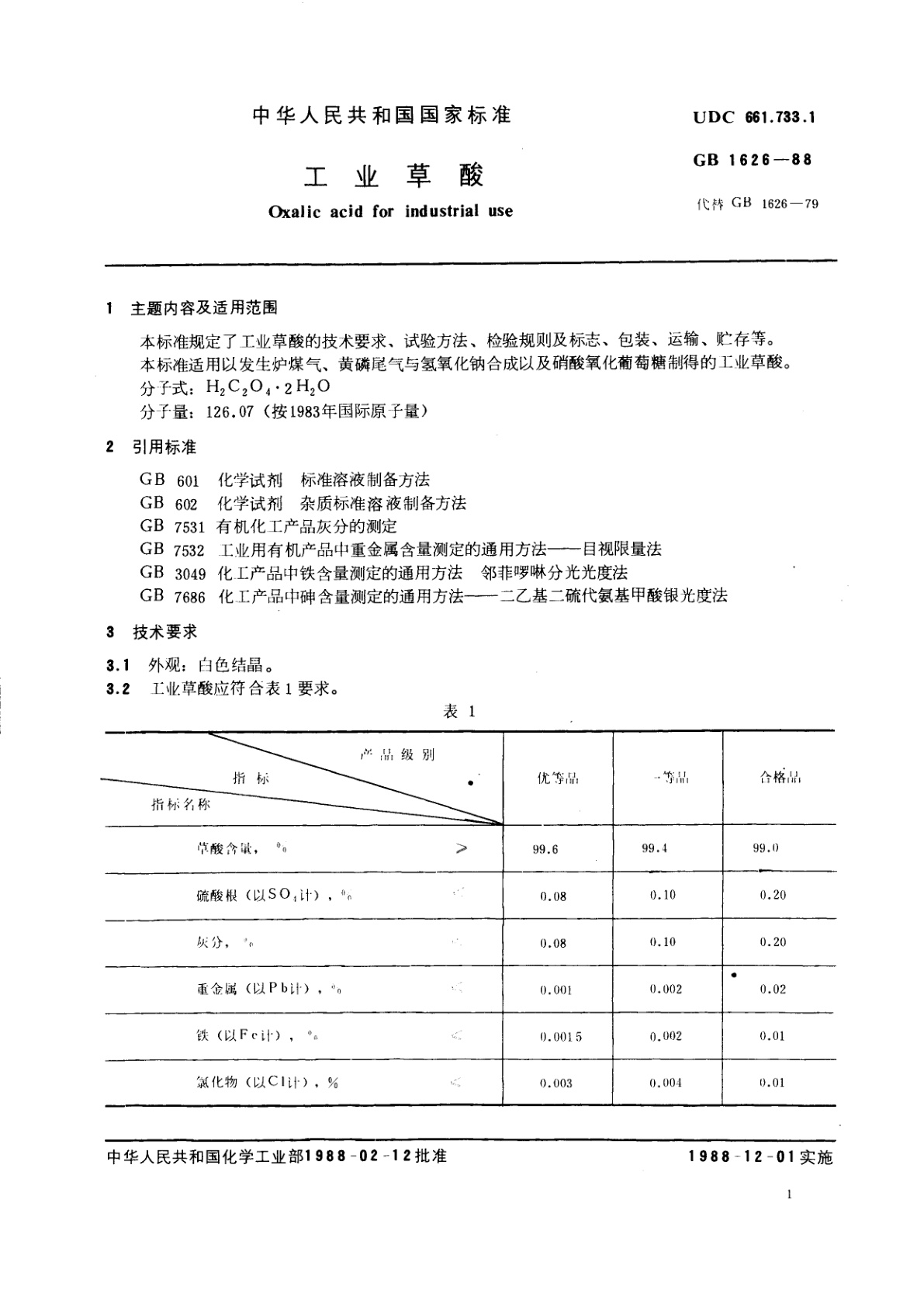 GB/T 1626-1988 工业草酸