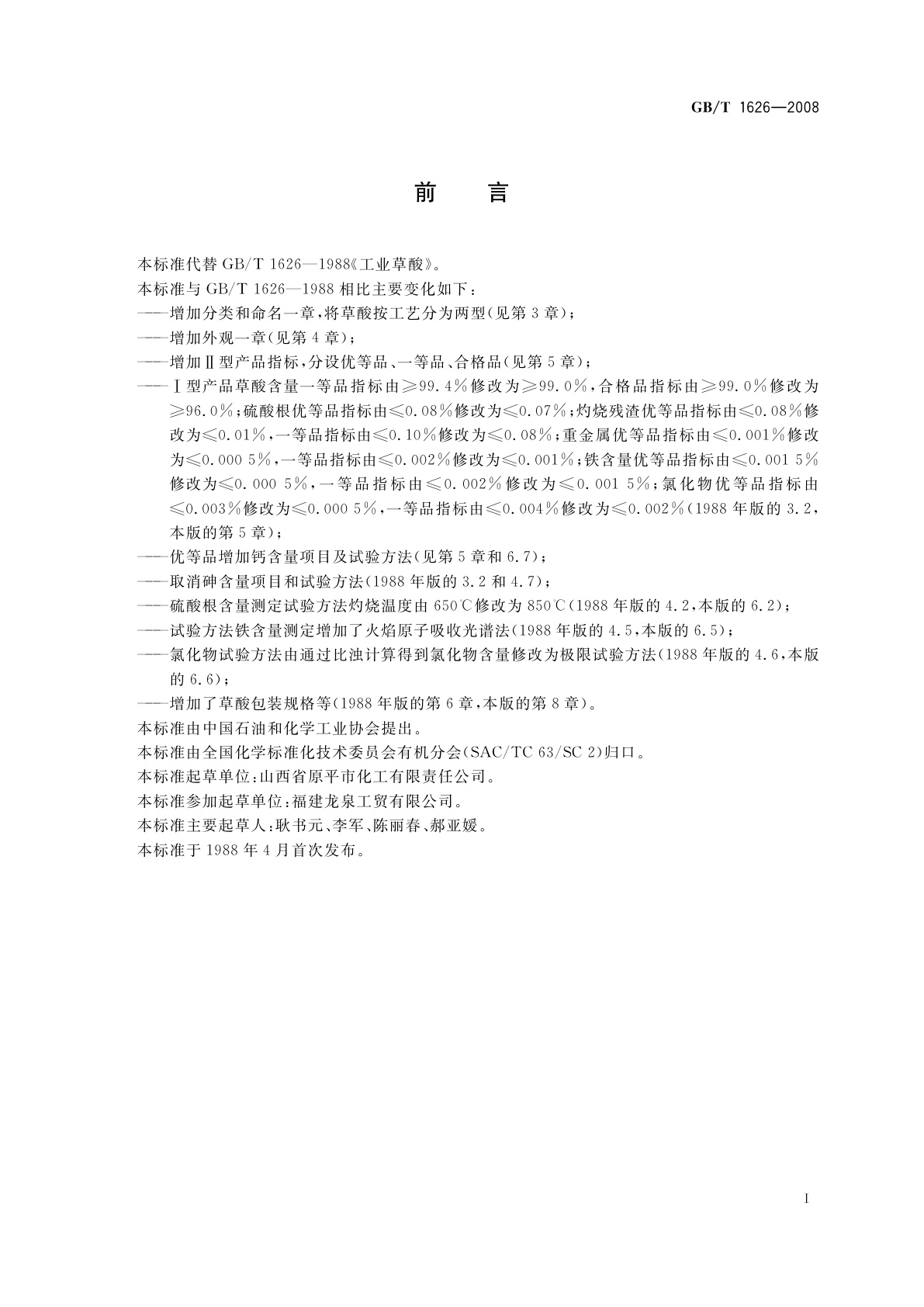 GB/T 1626-2008 工业用草酸