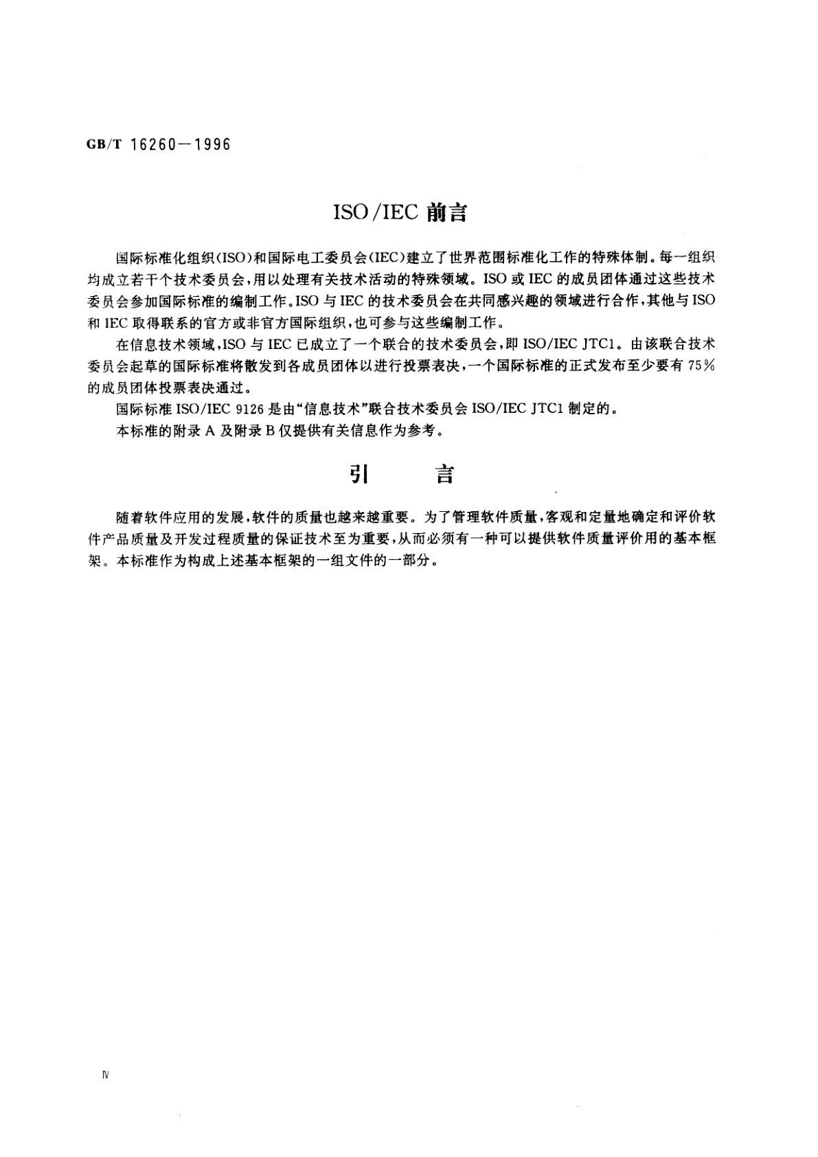 GB/T 16260-1996 信息技术　软件产品评价　质量特性及其使用指南