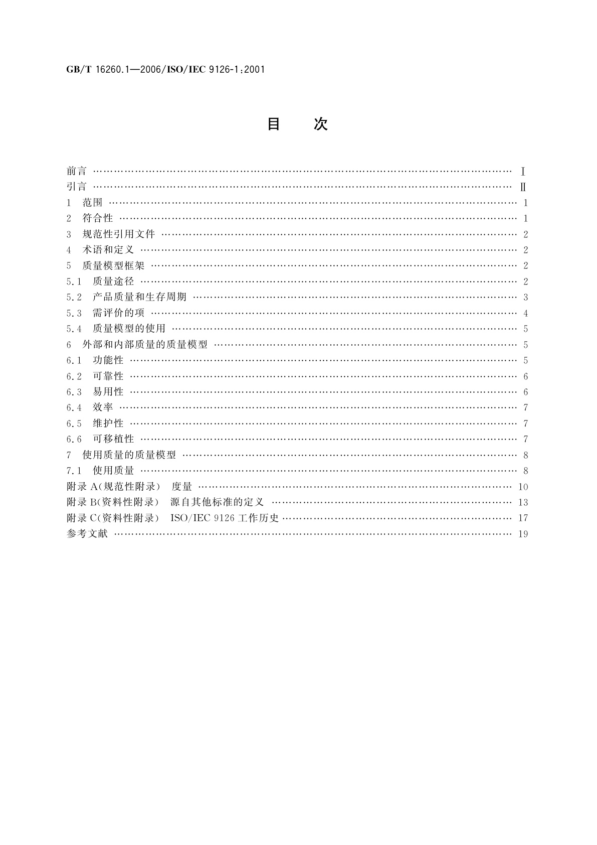 GB/T 16260.1-2006 软件工程　产品质量　第1部分：质量模型