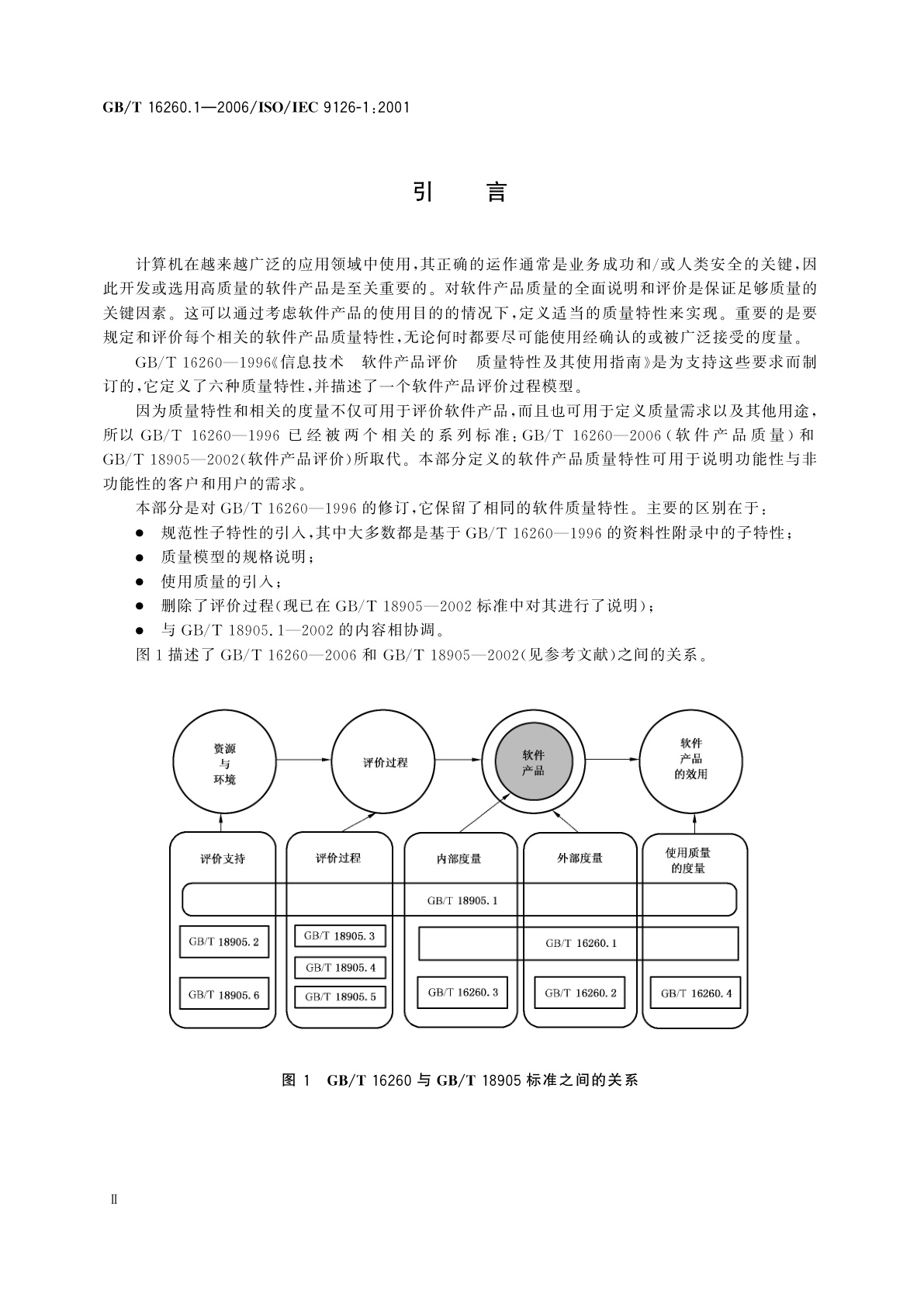 GB/T 16260.1-2006 软件工程　产品质量　第1部分：质量模型