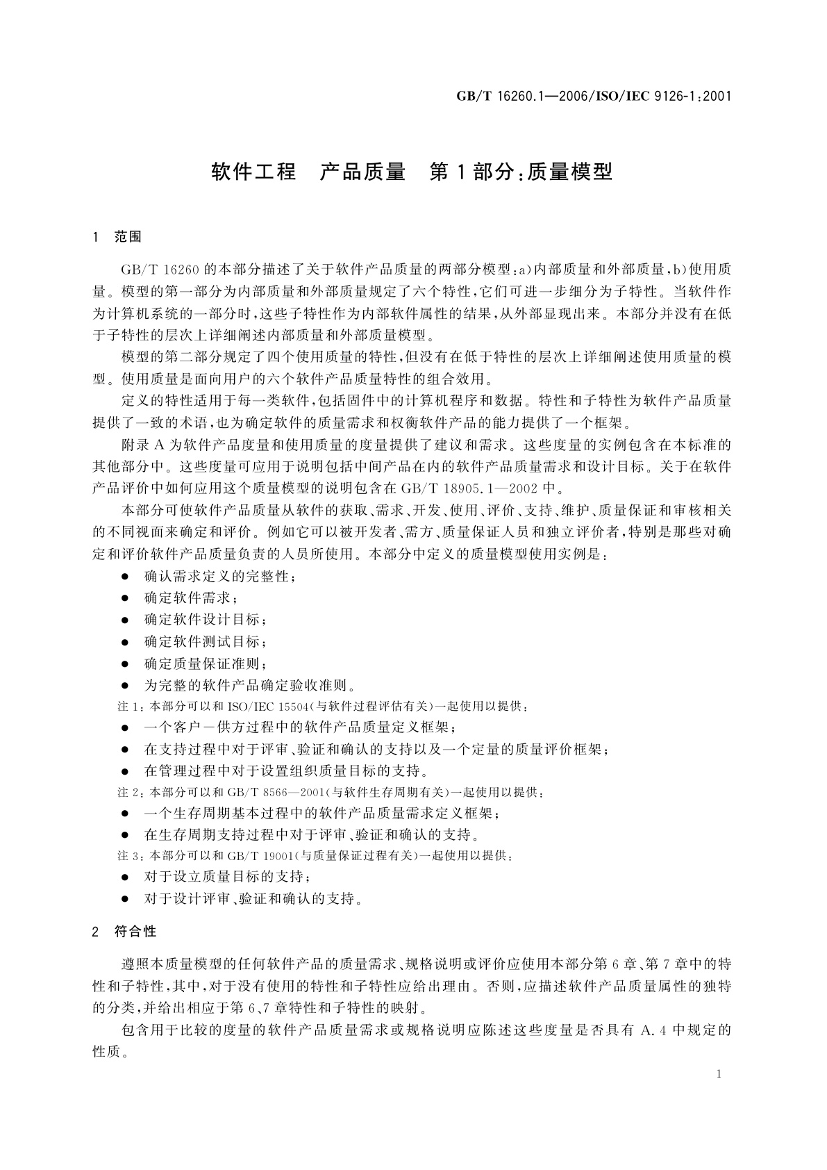 GB/T 16260.1-2006 软件工程　产品质量　第1部分：质量模型