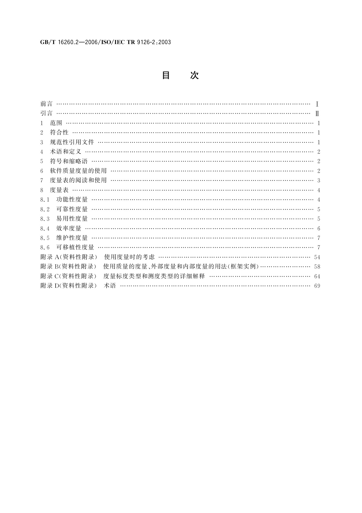 GB/T 16260.2-2006 软件工程　产品质量　第2部分：外部度量