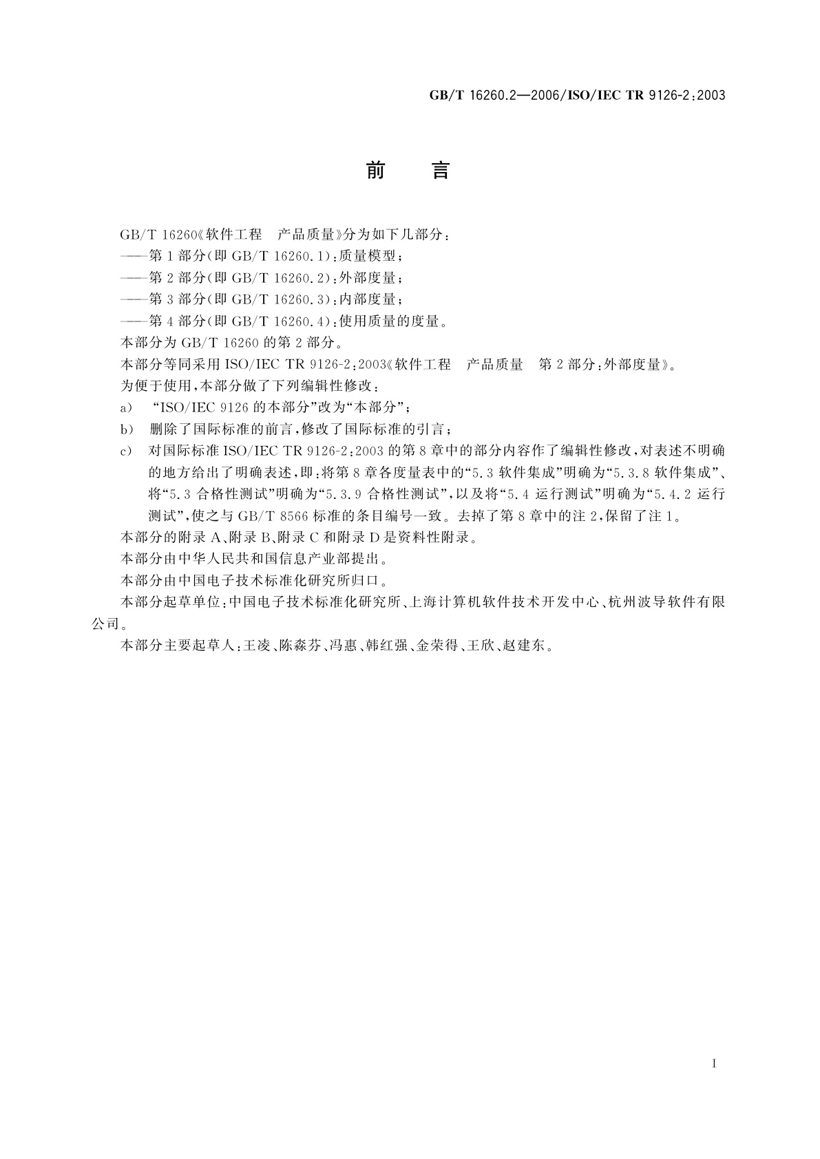 GB/T 16260.2-2006 软件工程　产品质量　第2部分：外部度量