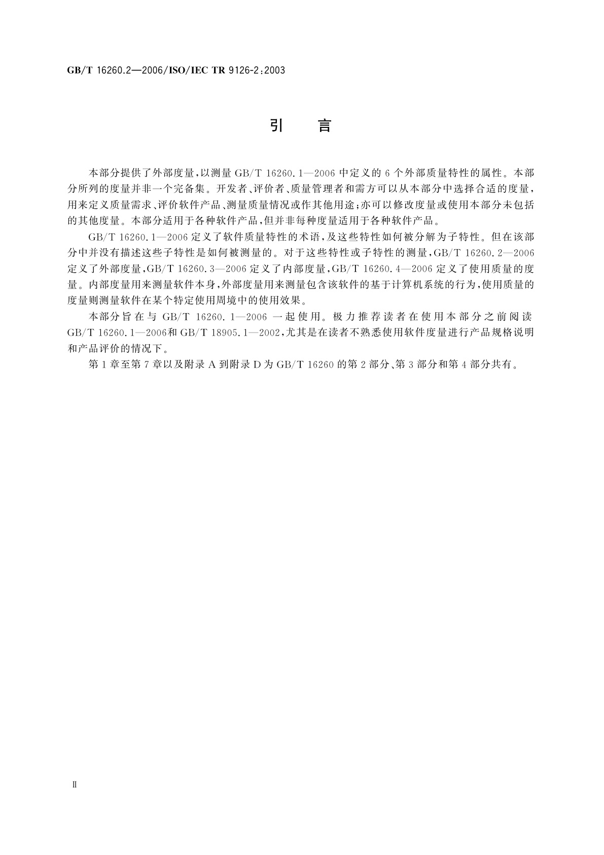 GB/T 16260.2-2006 软件工程　产品质量　第2部分：外部度量