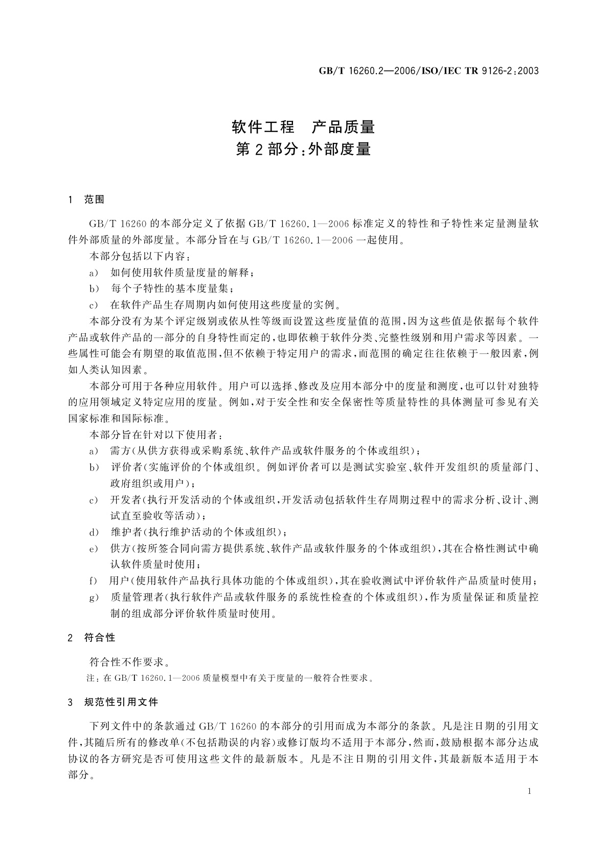 GB/T 16260.2-2006 软件工程　产品质量　第2部分：外部度量