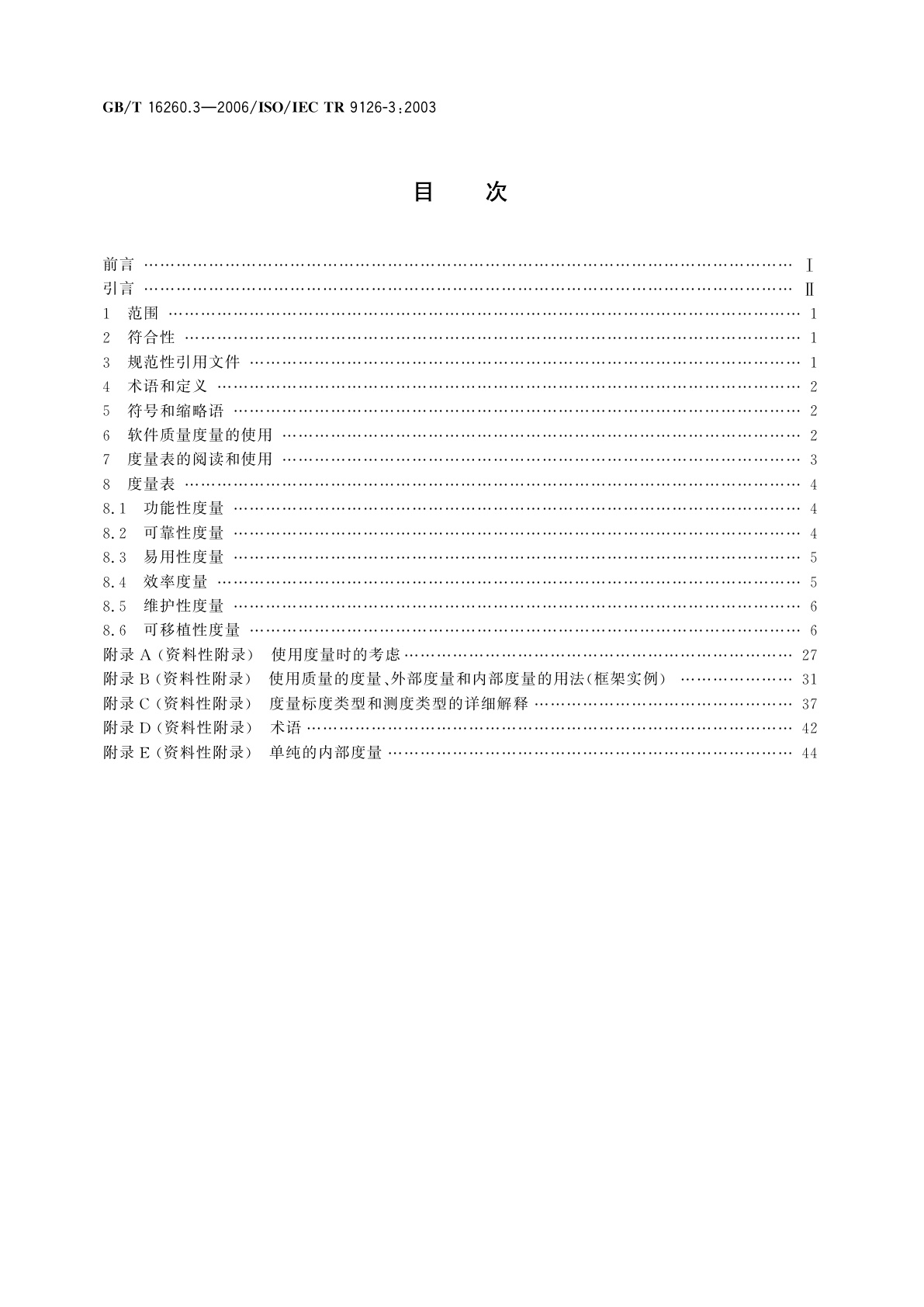 GB/T 16260.3-2006 软件工程　产品质量　第3部分：内部度量
