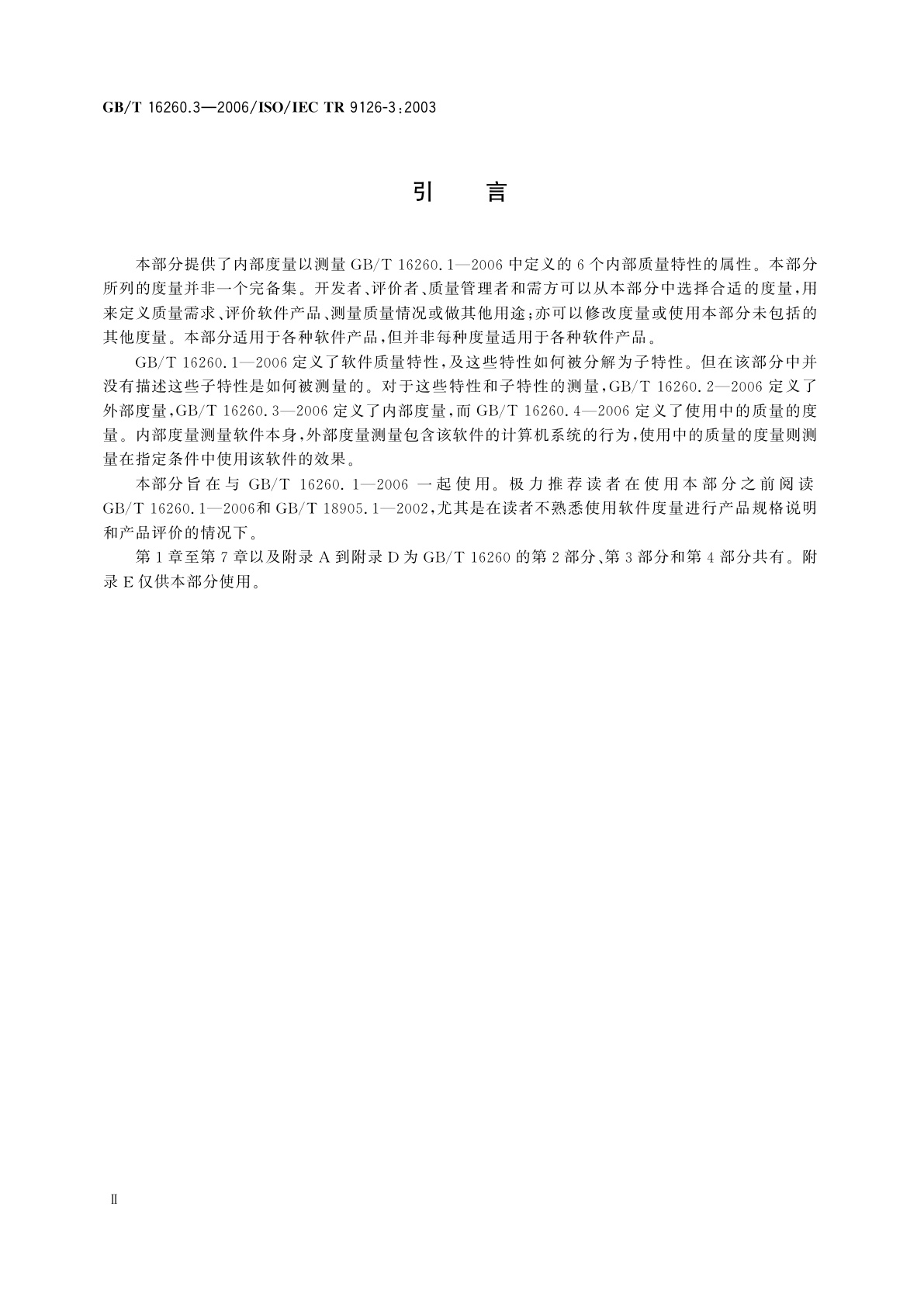 GB/T 16260.3-2006 软件工程　产品质量　第3部分：内部度量