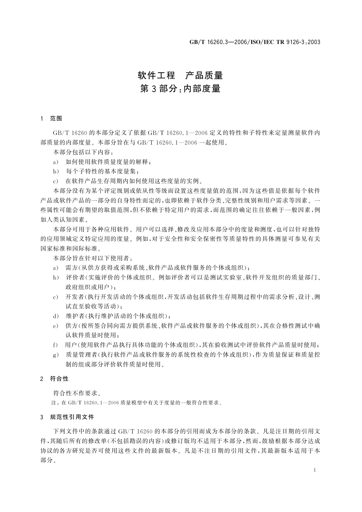 GB/T 16260.3-2006 软件工程　产品质量　第3部分：内部度量