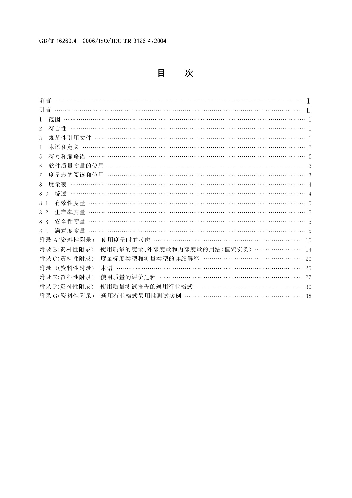GB/T 16260.4-2006 软件工程　产品质量　第4部分：使用质量的度量