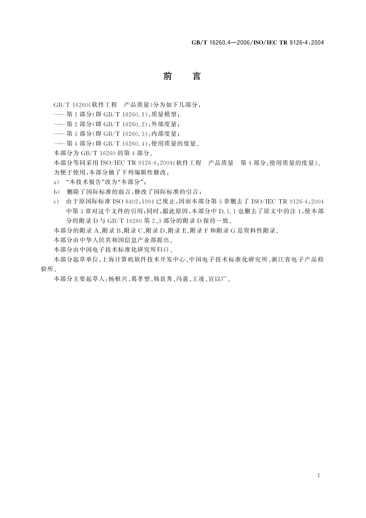 GB/T 16260.4-2006 软件工程　产品质量　第4部分：使用质量的度量