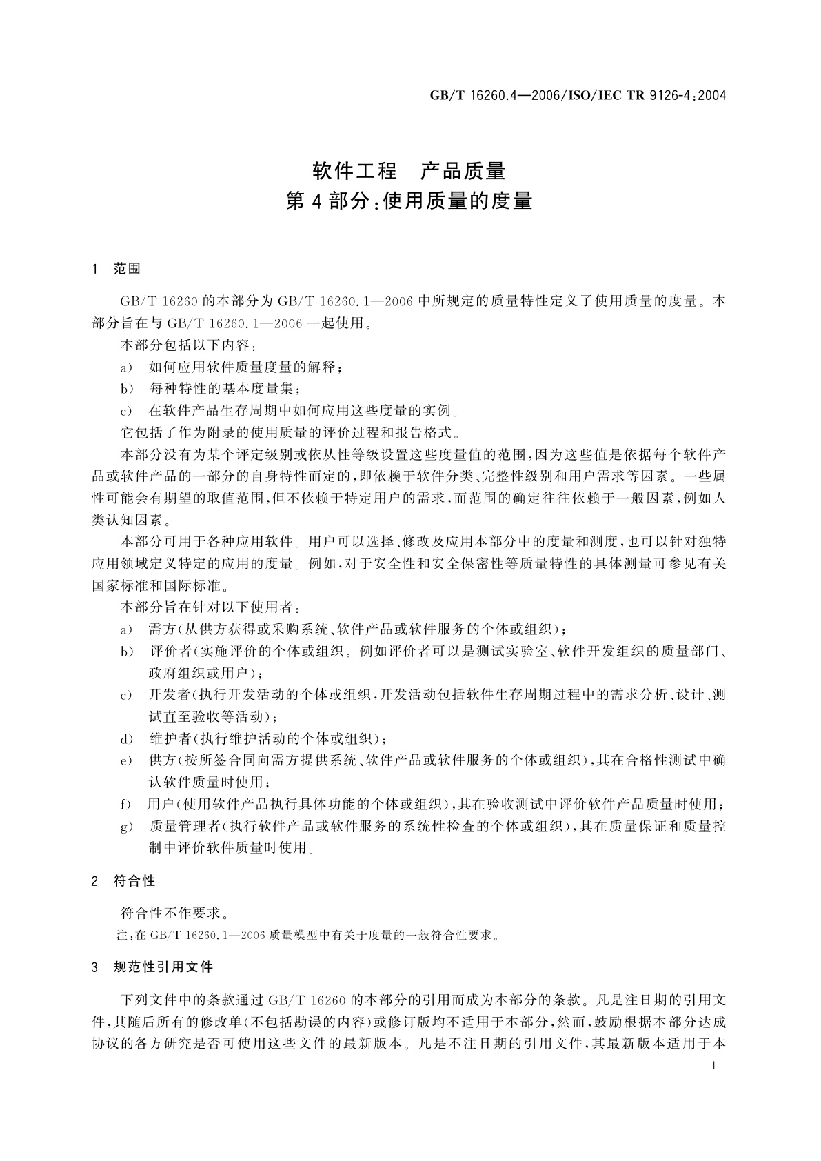 GB/T 16260.4-2006 软件工程　产品质量　第4部分：使用质量的度量