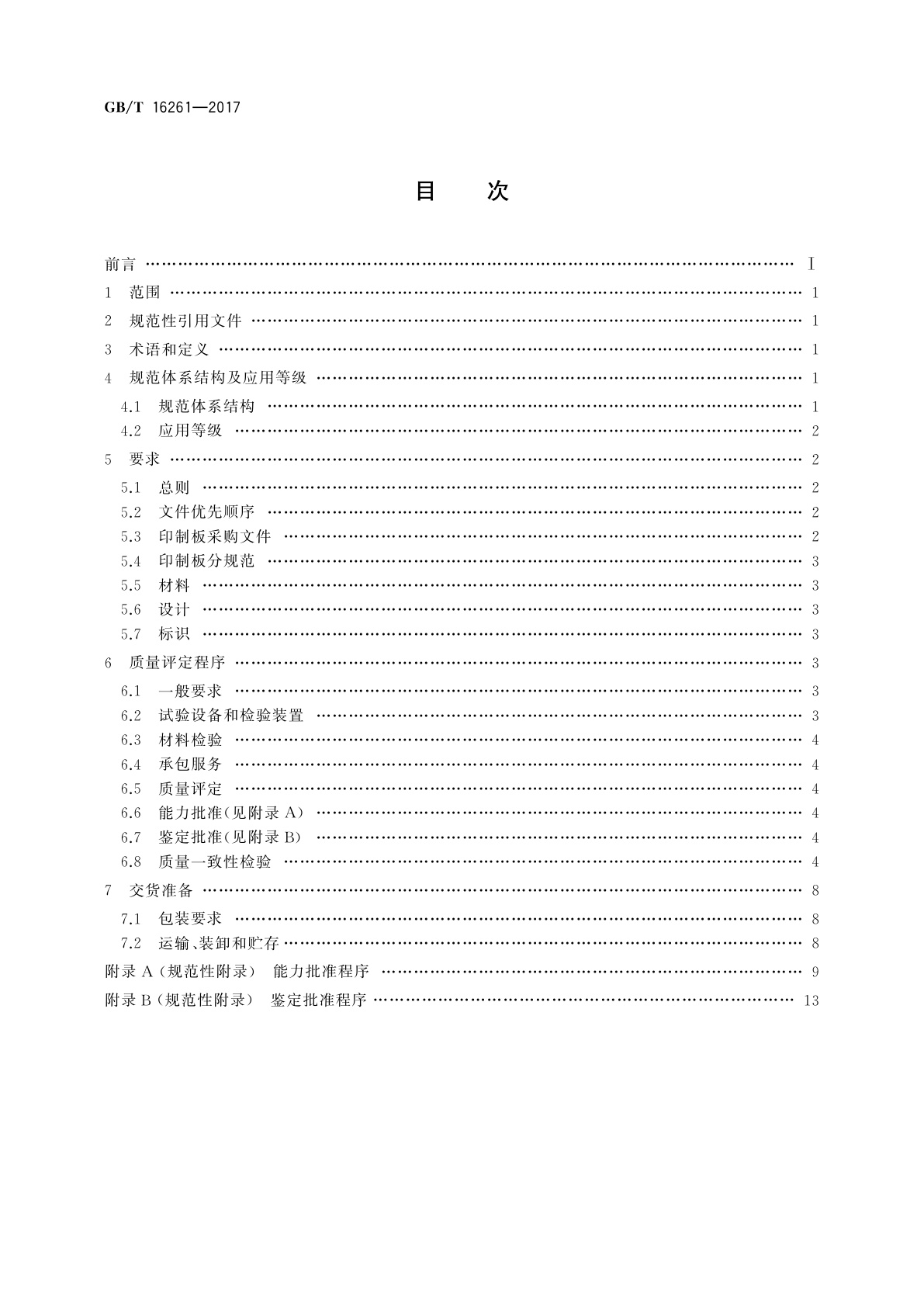 GB/T 16261-2017 印制板总规范