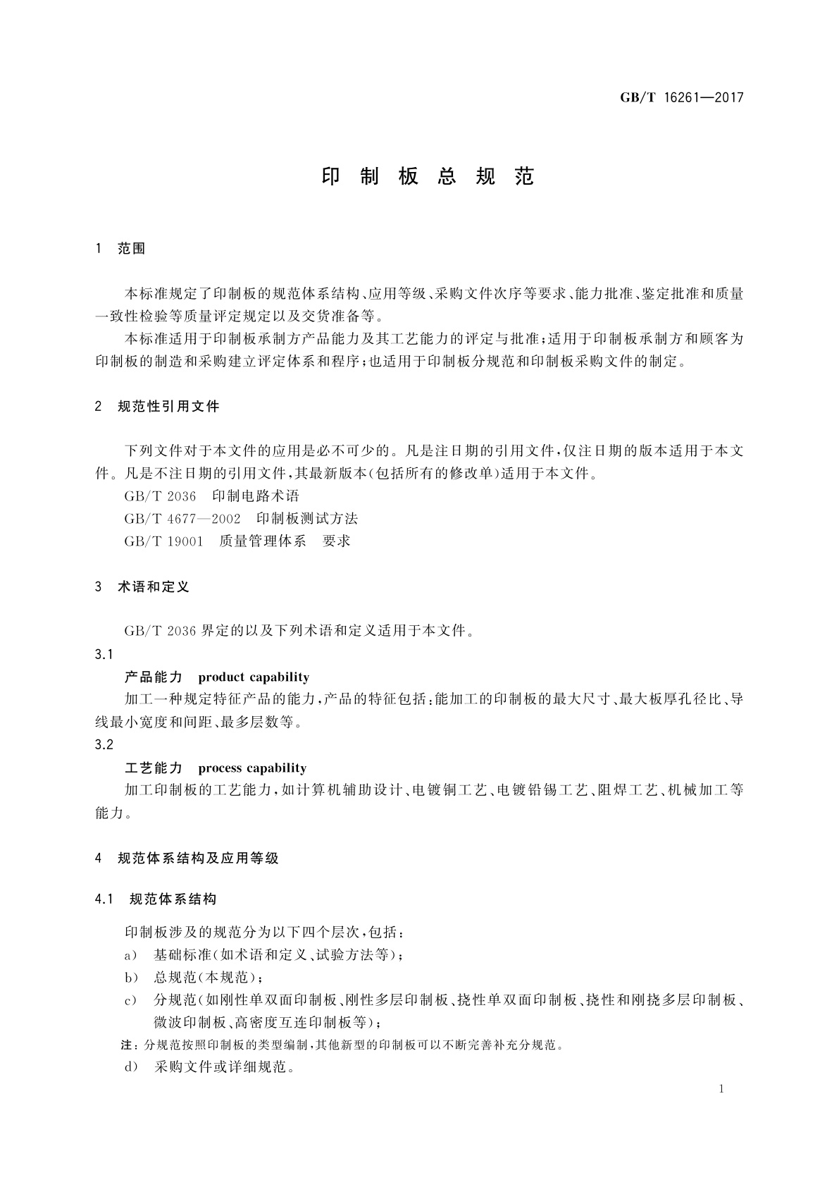 GB/T 16261-2017 印制板总规范