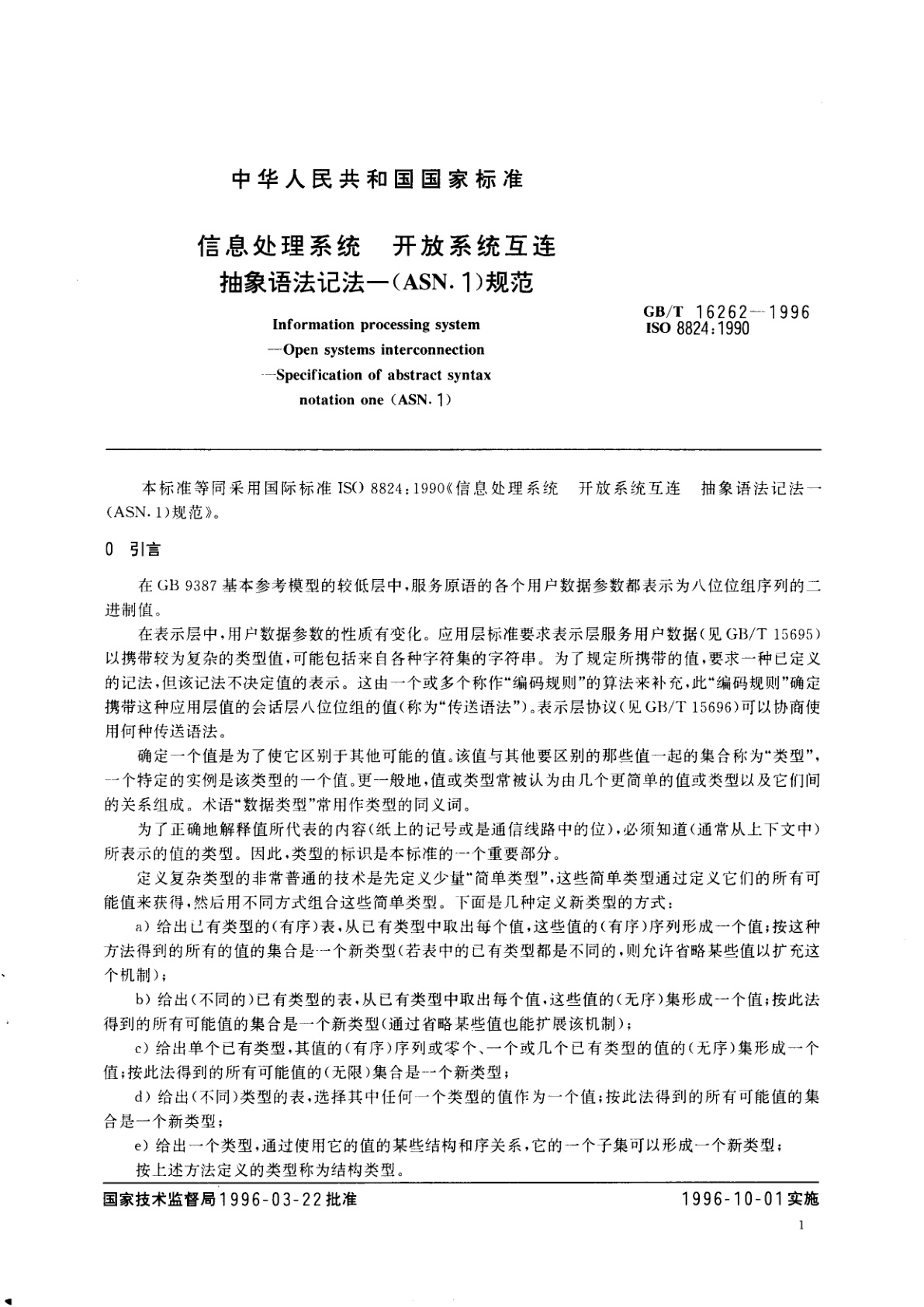 GB/T 16262-1996 信息处理系统　开放系统互连　抽象语法记法--(ASN.1)规范