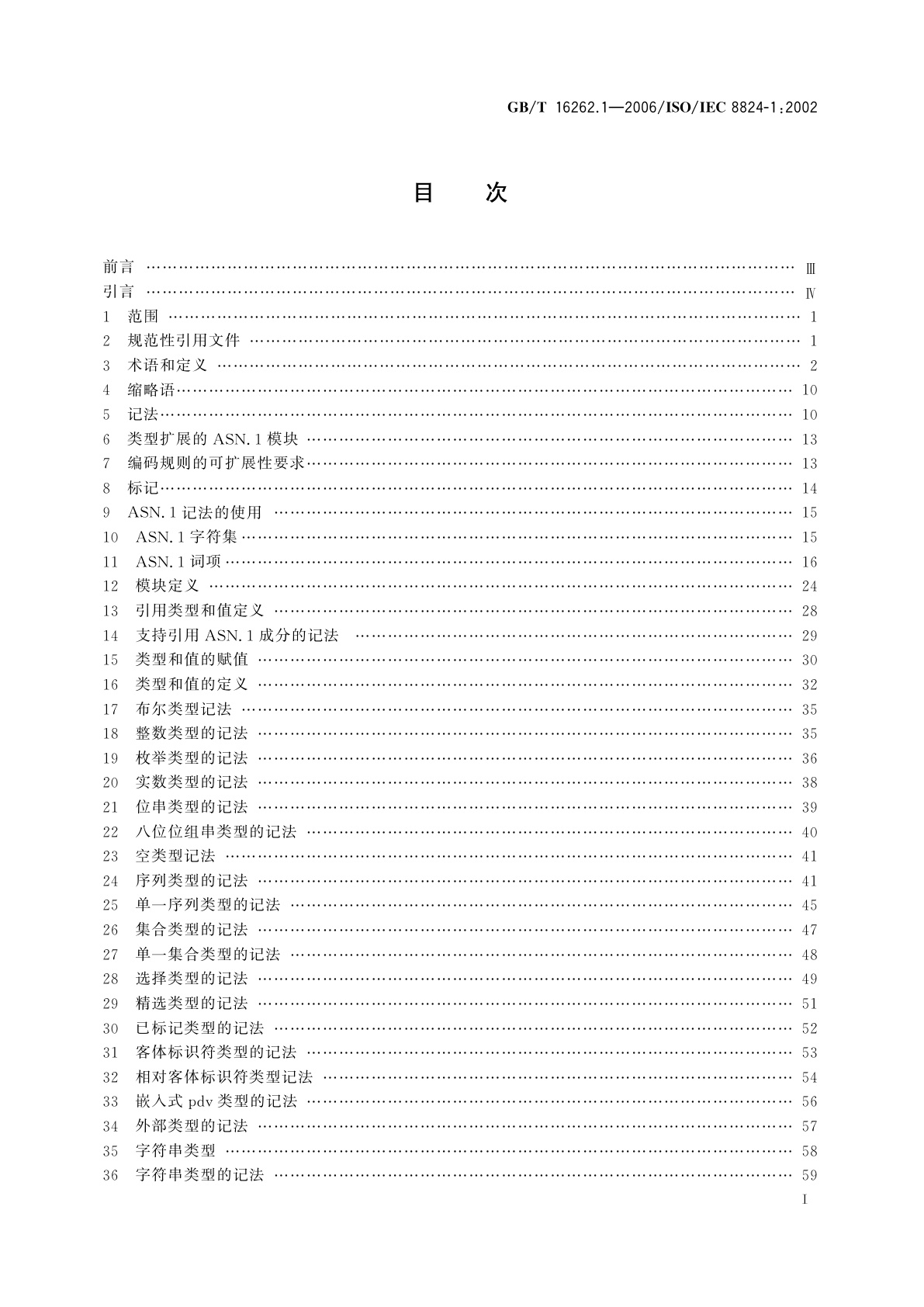 GB/T 16262.1-2006 信息技术　抽象语法记法一(ASN.1)　第1部分：基本记法规范