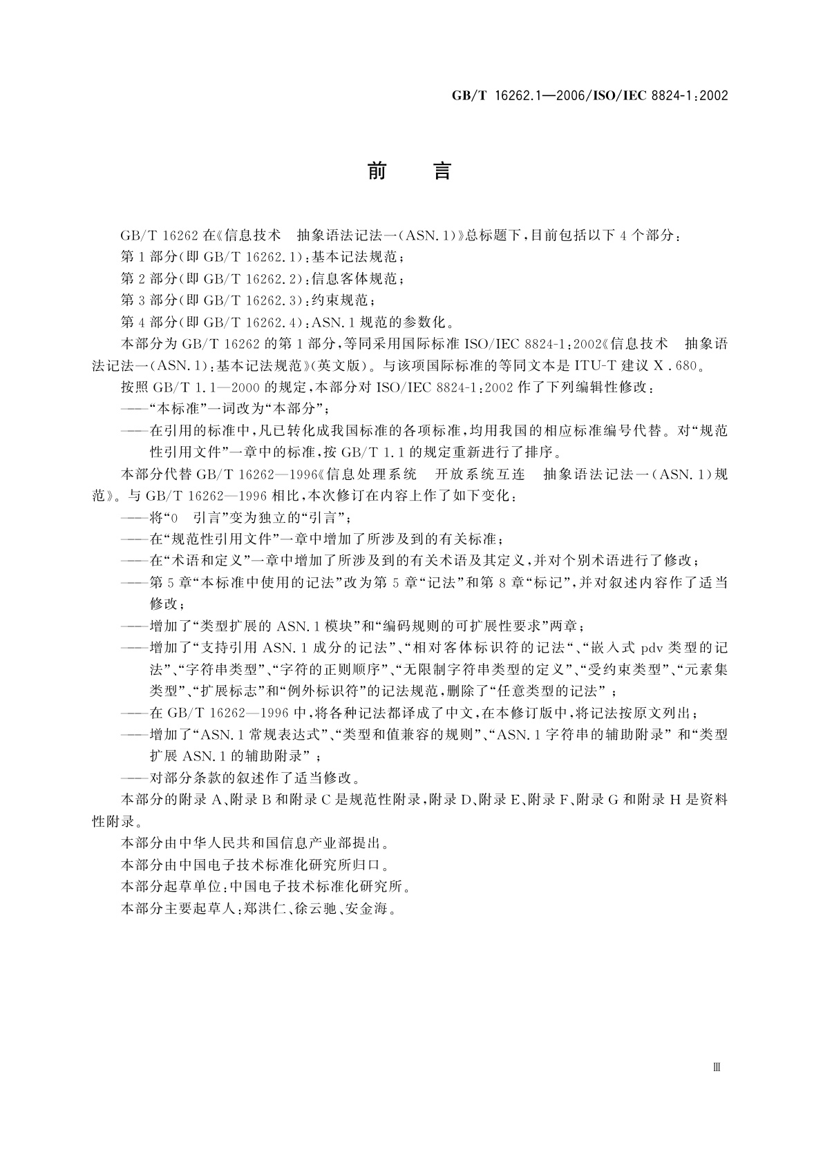 GB/T 16262.1-2006 信息技术　抽象语法记法一(ASN.1)　第1部分：基本记法规范